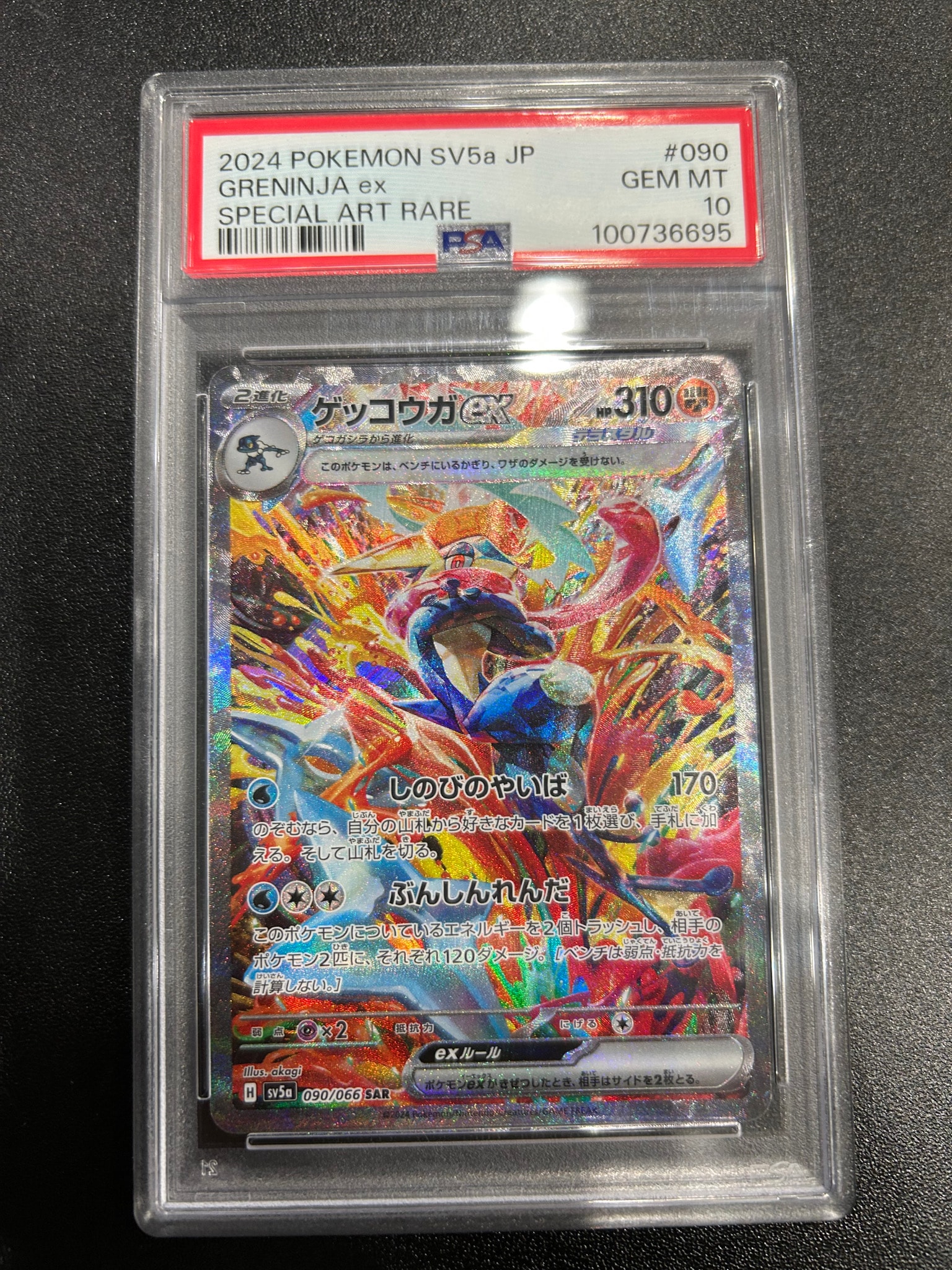 ゲッコウガex SAR [SV5a 090/066](強化拡張パック「クリムゾンヘイズ