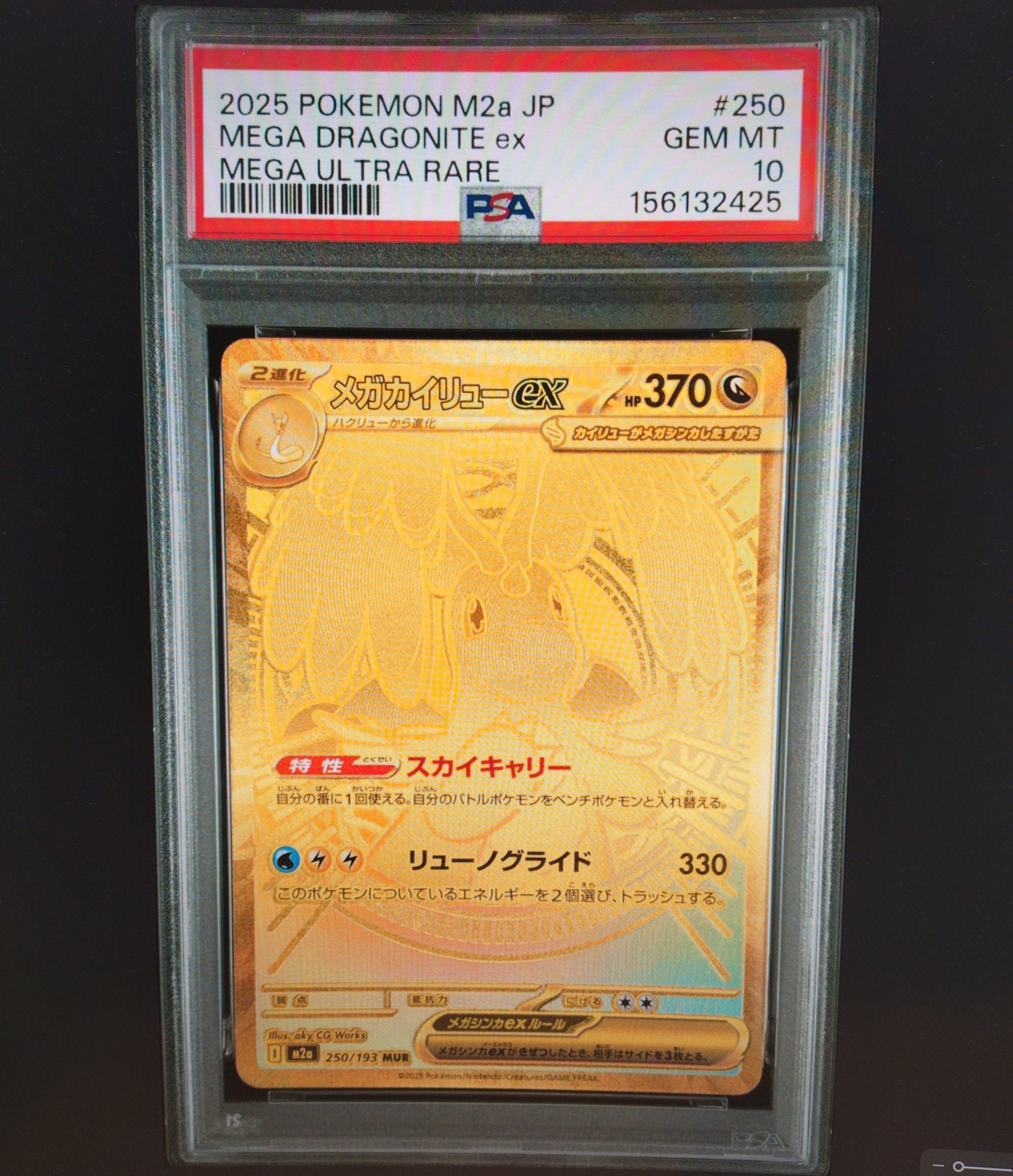 メガカイリューex MUR [M2a 250/193](ハイクラスパック「MEGAドリームex」)