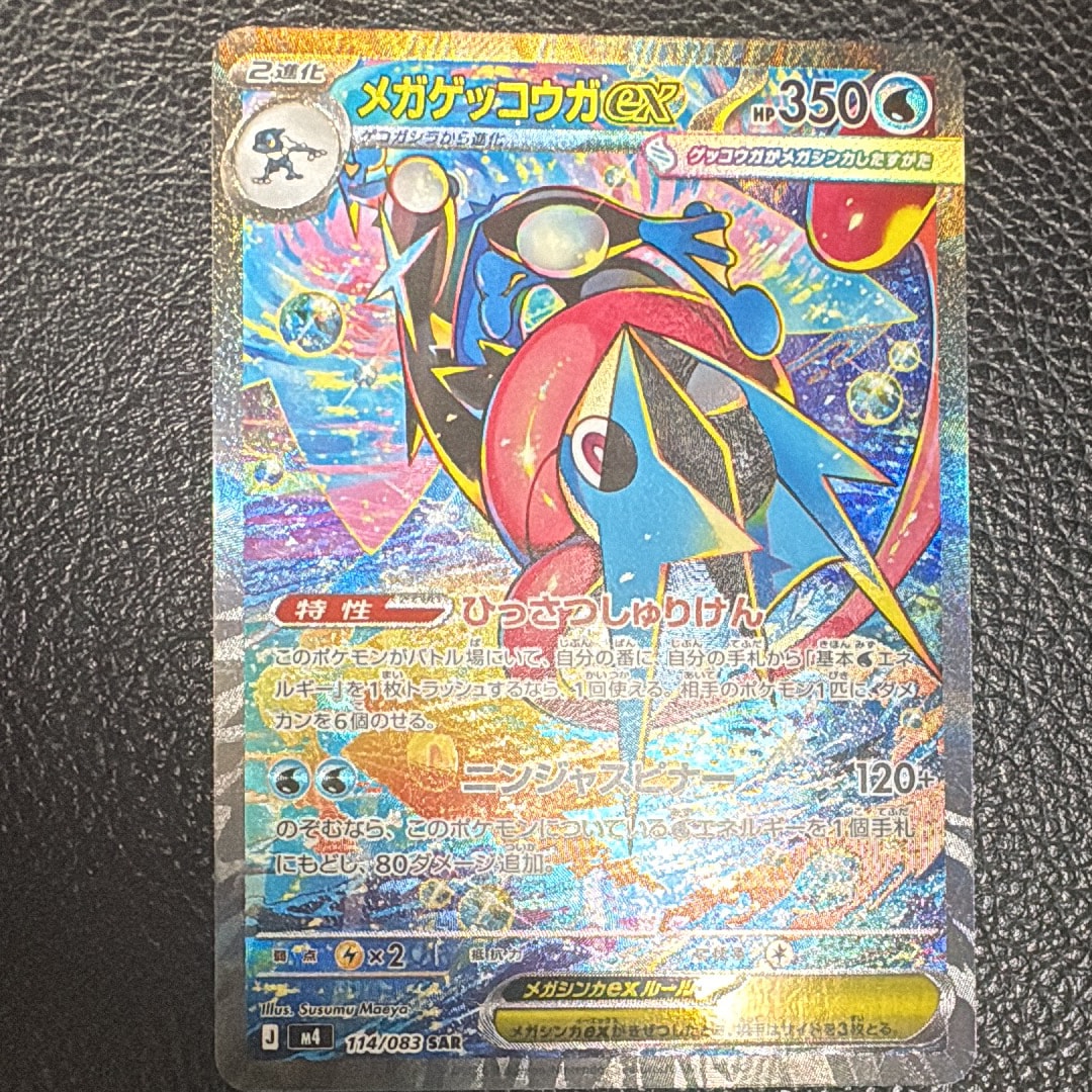 メガゲッコウガex SAR [M4 114/083](拡張パック「ニンジャスピナー」)