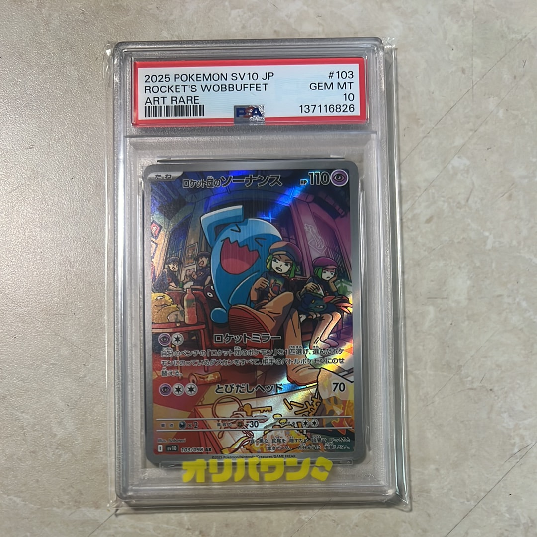 ロケット団のソーナンス AR [SV10 103/098](拡張パック「ロケット団の栄光」)