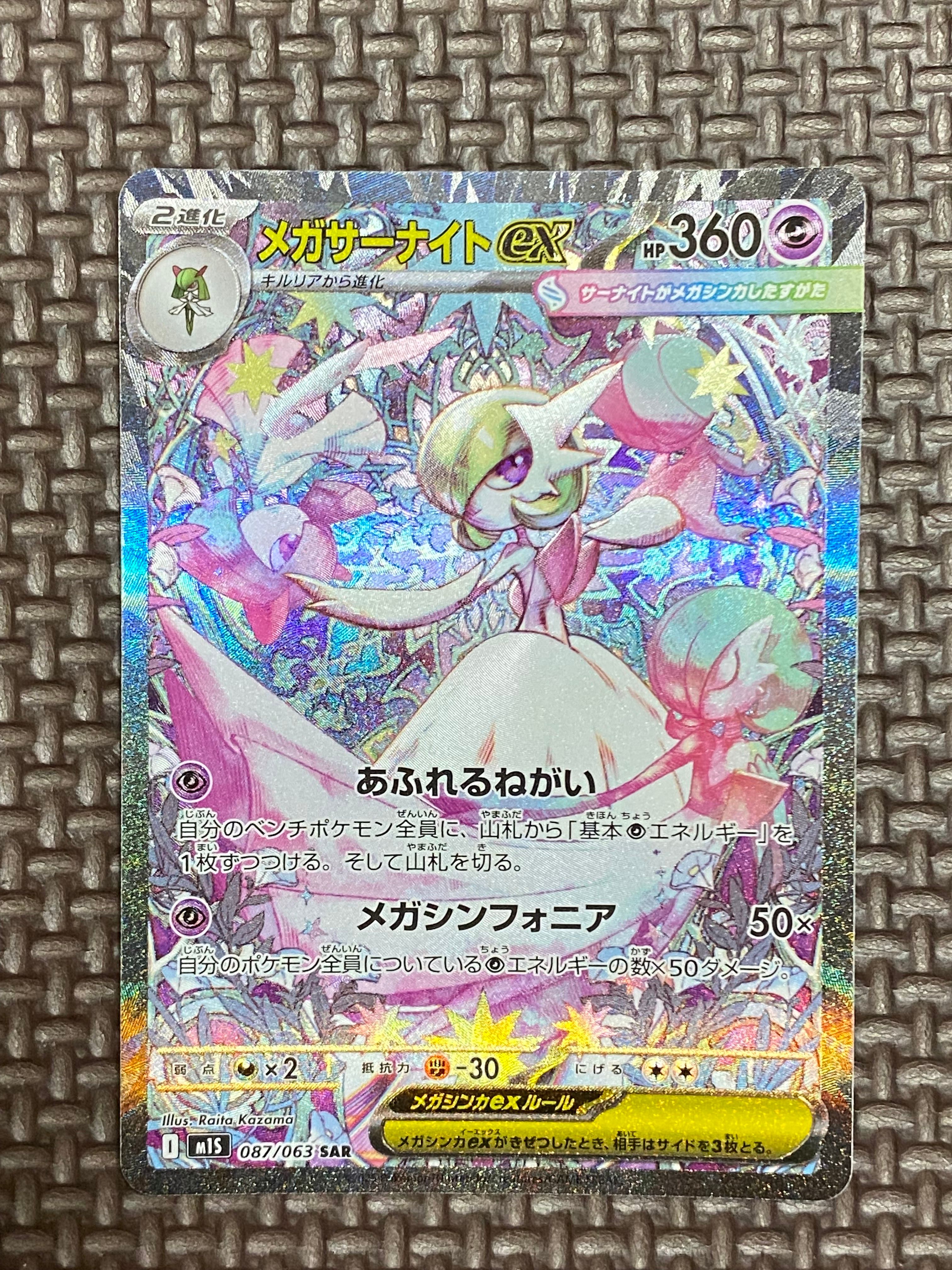 メガサーナイトex SAR [M1S 087/063](拡張パック「メガシンフォニア」)