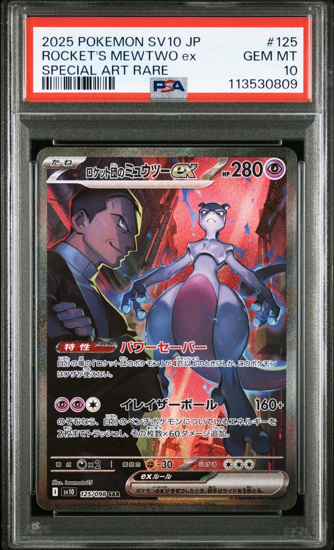ロケット団のミュウツーex SAR [SV10 125/098](拡張パック「ロケット団の栄光」)