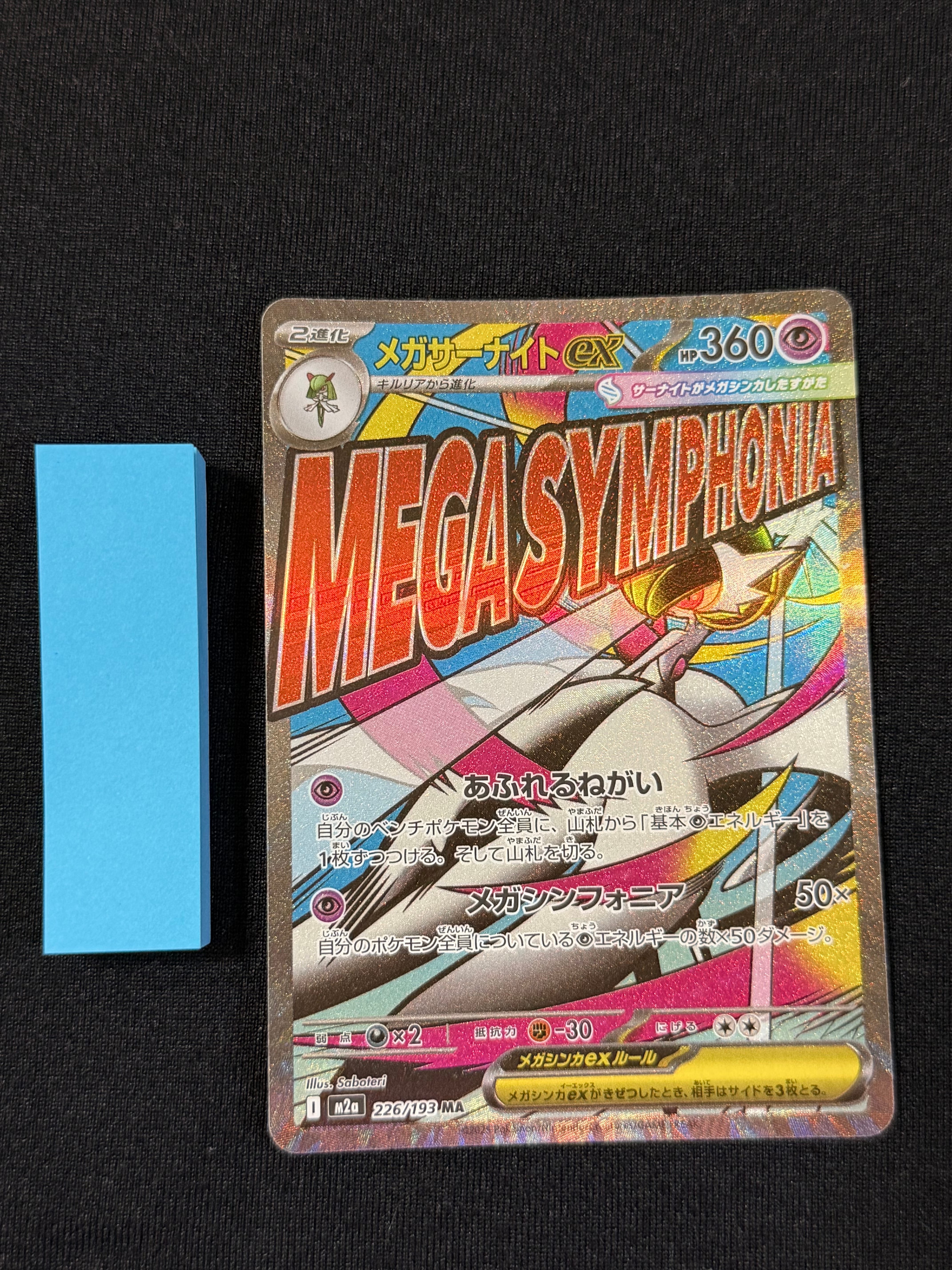 メガサーナイトex MA [M2a 226/193](ハイクラスパック「MEGAドリームex