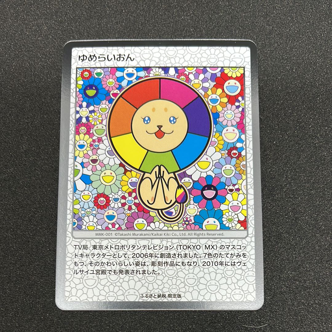 ゆめらいおん [MMK-001](村上隆もののけ京都 ふるさと納税限定版)