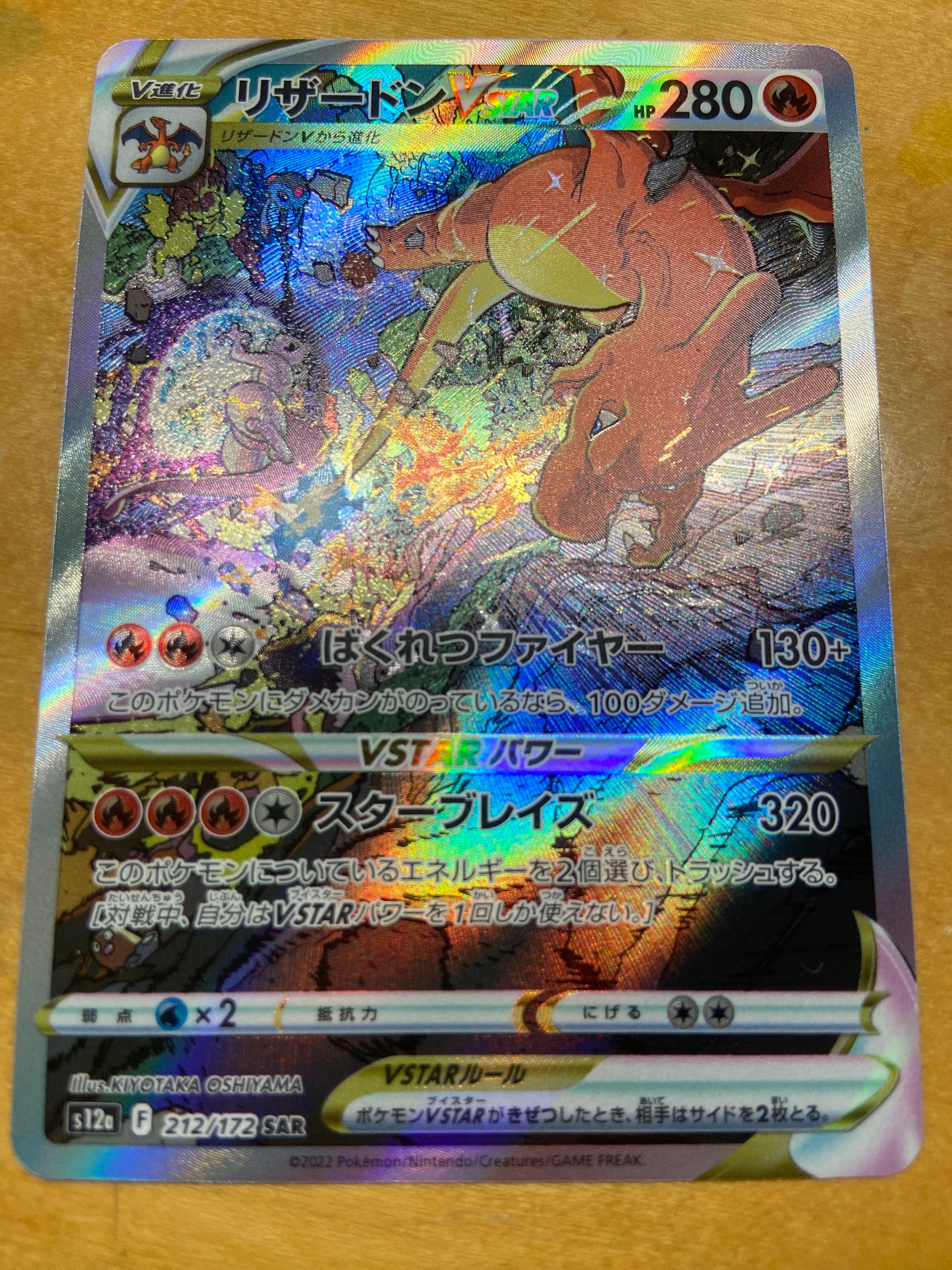 リザードンVSTAR SAR[s12a 212/172](ハイクラスパック「VSTARユニバース」)