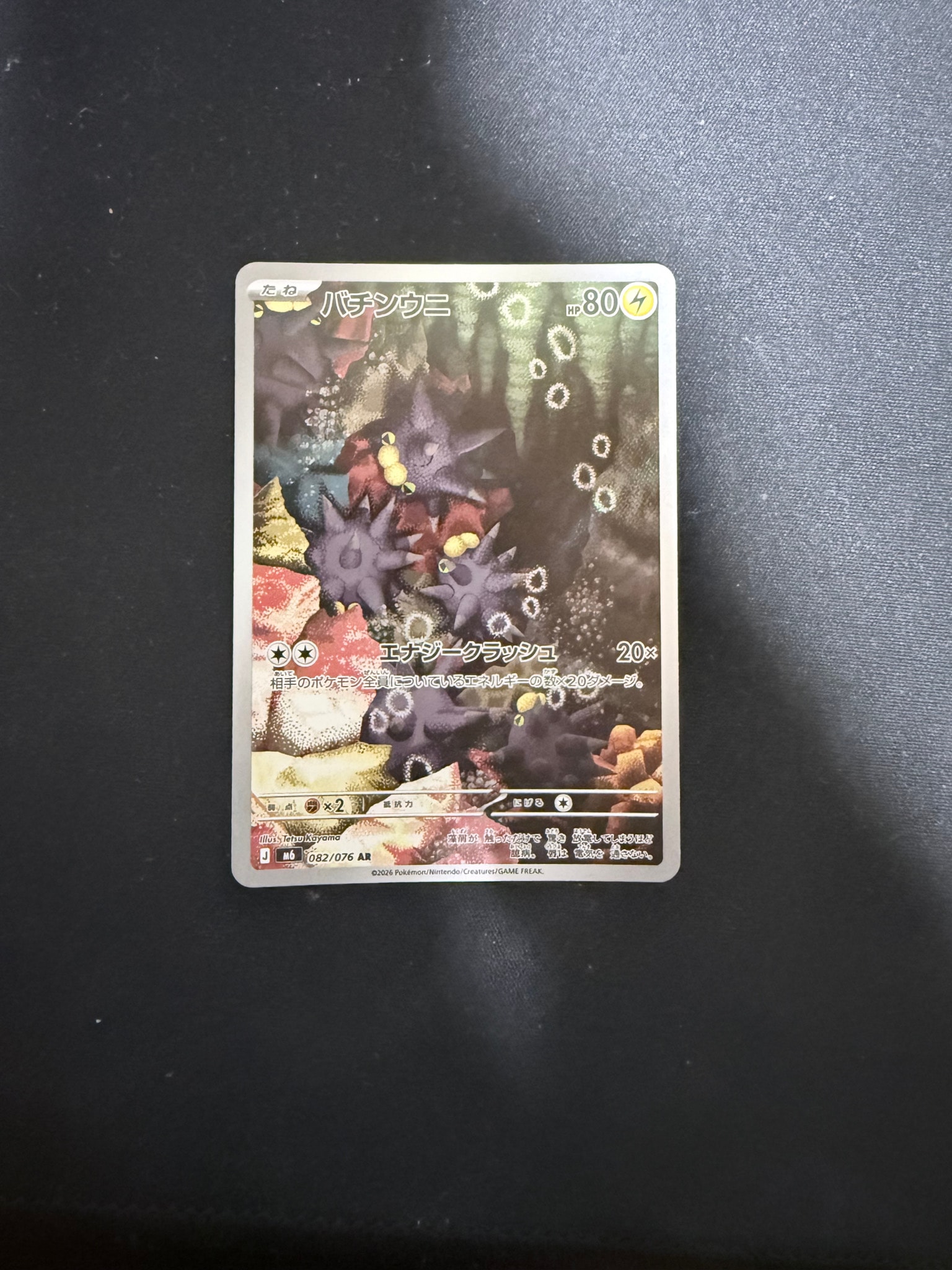 バチンウニ AR [M6 082/076](拡張パック「ストームエメラルダ」)