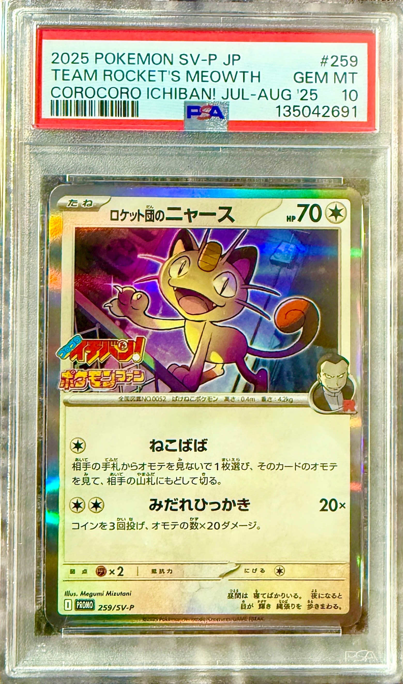 ロケット団のニャース P [SV-P 259](プロモーションカード「コロコロ