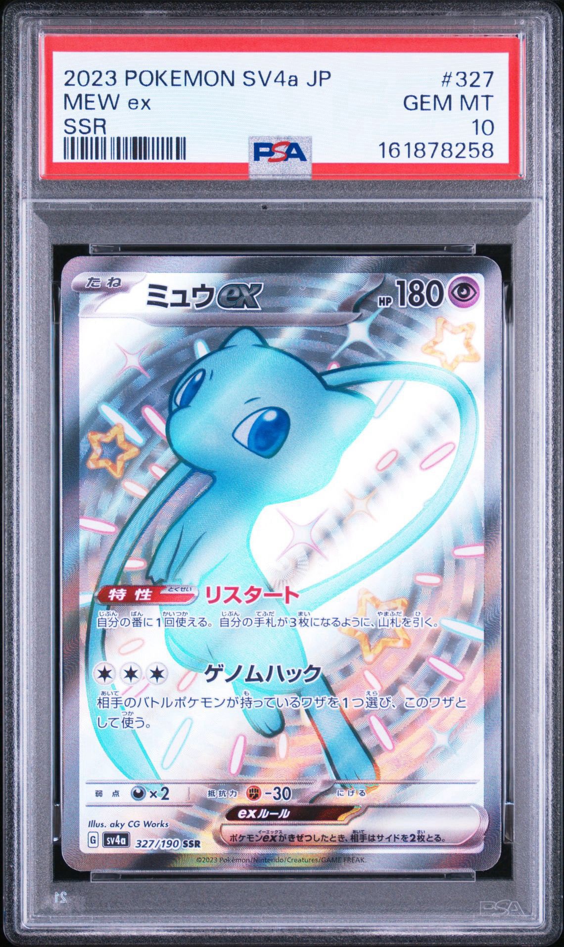 ミュウex SSR [SV4a 327/190](ハイクラスパック「シャイニートレジャーex」)