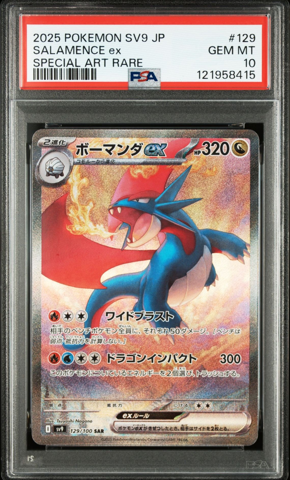 ボーマンダex SAR [SV9 129/100](拡張パック「バトルパートナーズ」)