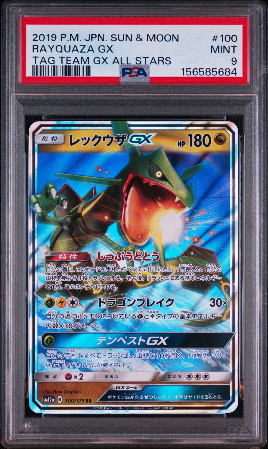レックウザGX RR [SM12a 100/173](ハイクラスパック「TAG TEAM GX タッグオールスターズ」)