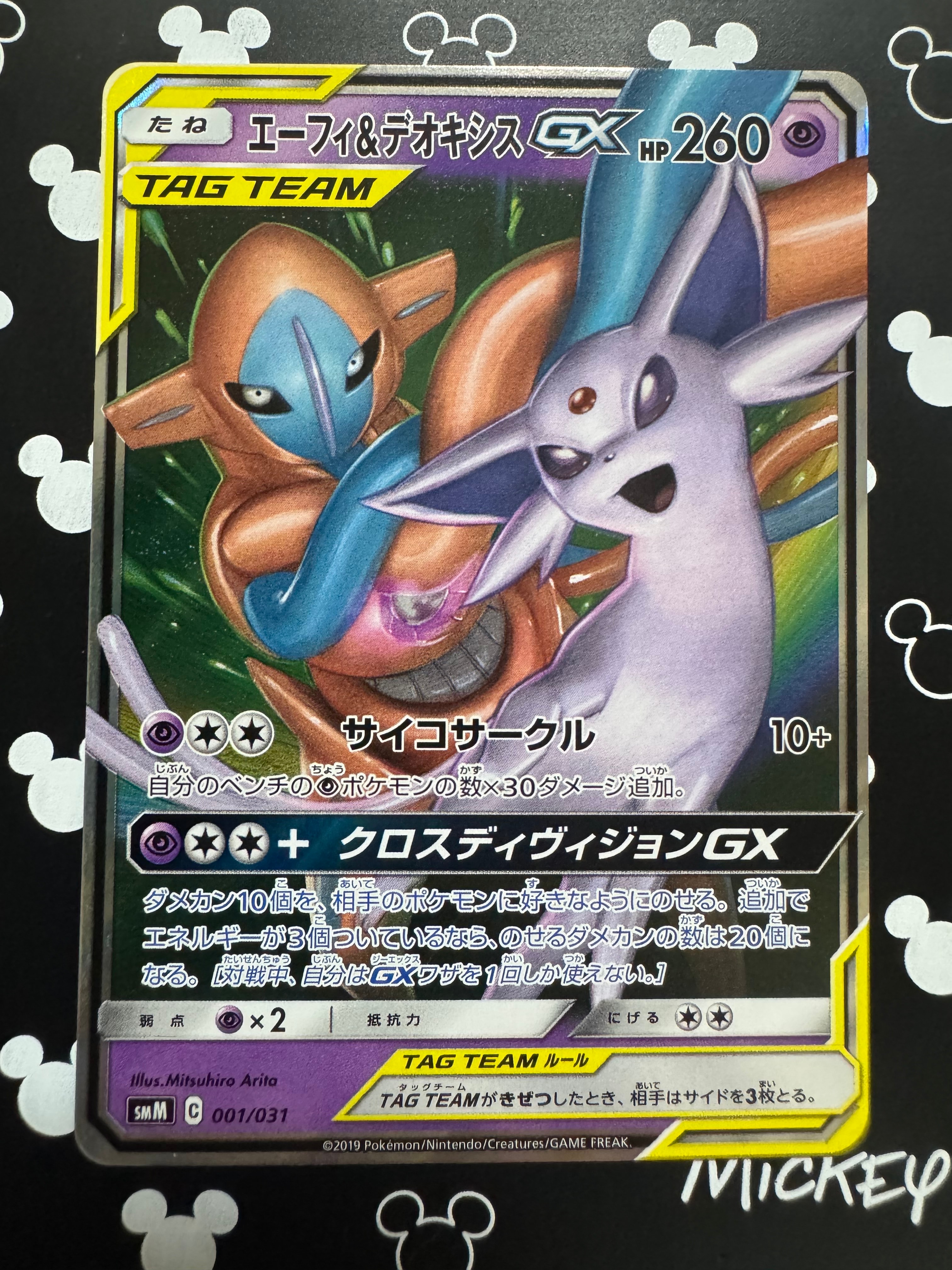 エーフィ&デオキシスGX [SMM 001/031](スターターセット TAG TEAM GX「エーフィ&デオキシスGX・ブラッキー&ダークライGX」)