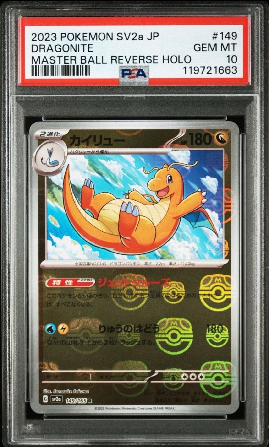 カイリュー R: マスターボールミラー[SV2a 149/165](強化拡張パック「ポケモンカード151」)