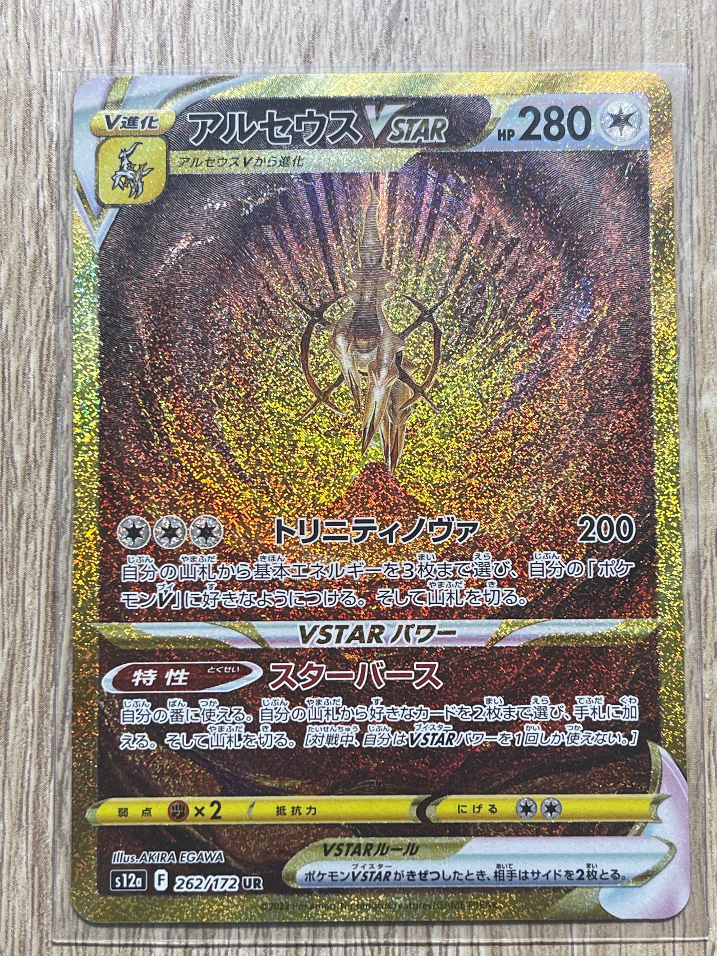 アルセウスVSTAR UR[s12a 262/172](ハイクラスパック「VSTARユニバース」)