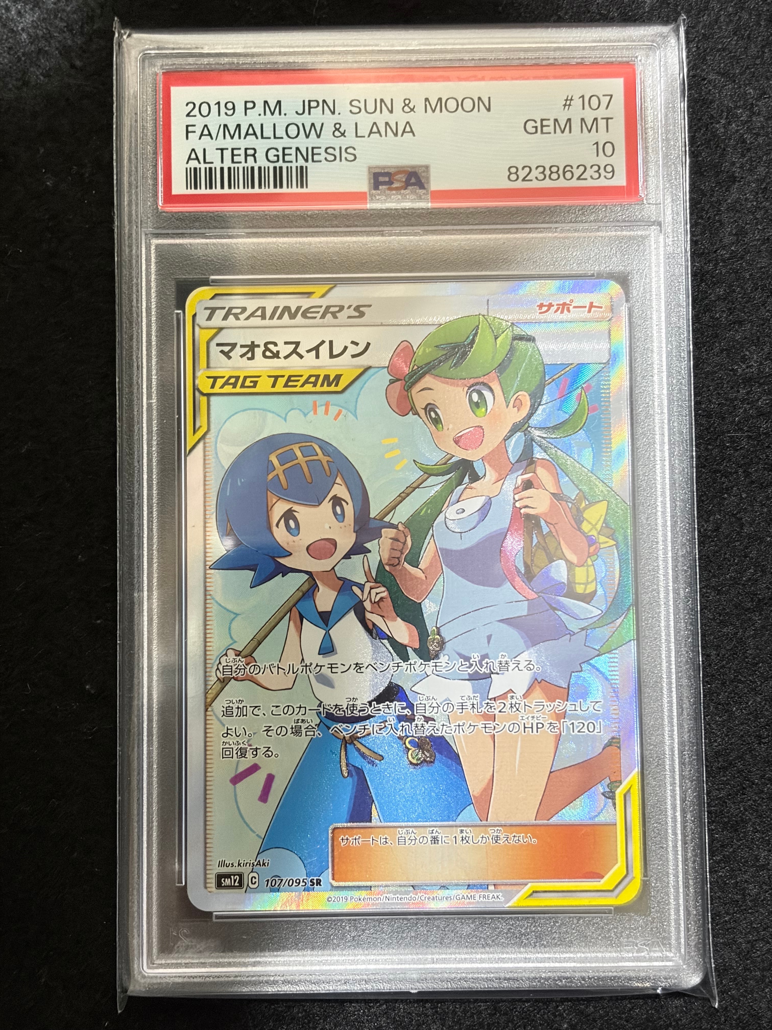 マオ&スイレン SR[SM12 107/095](拡張パック「オルタージェネシス」)の