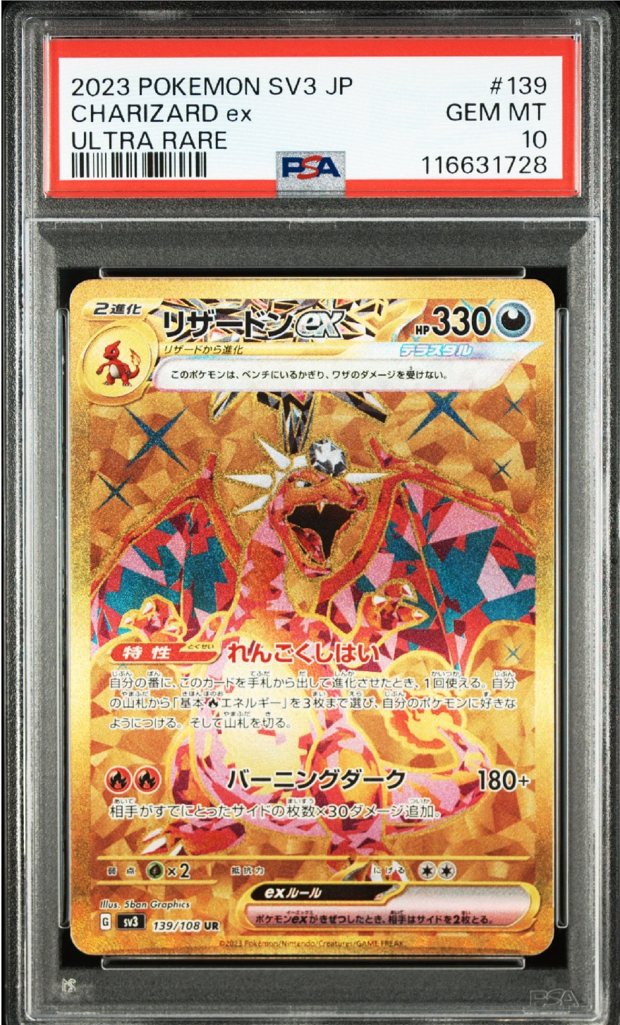 リザードンex UR[SV3 139/108](拡張パック「黒炎の支配者」)