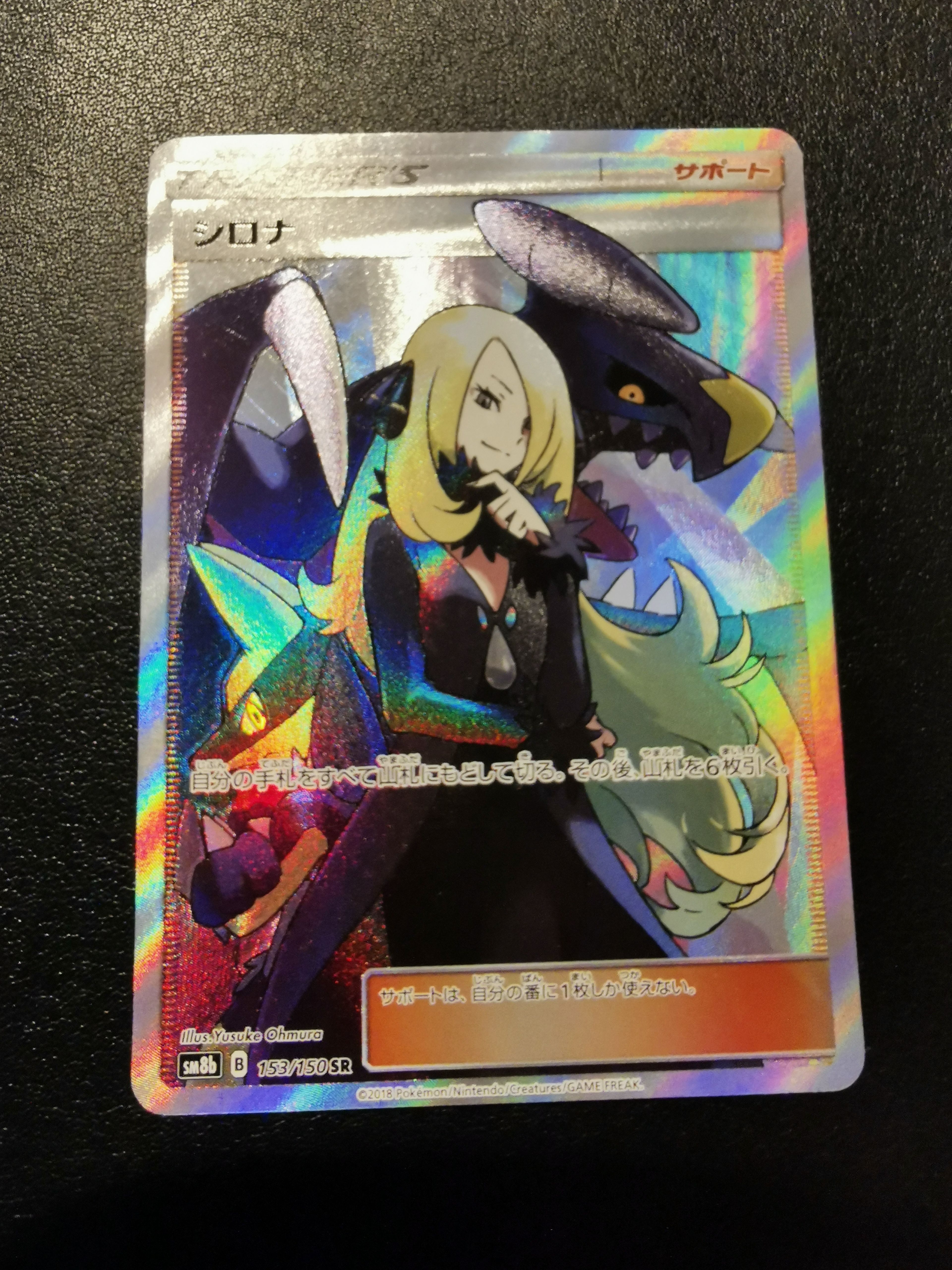 シロナ SR[SM8b 153/150](ハイクラスパック「GXウルトラシャイニー」)