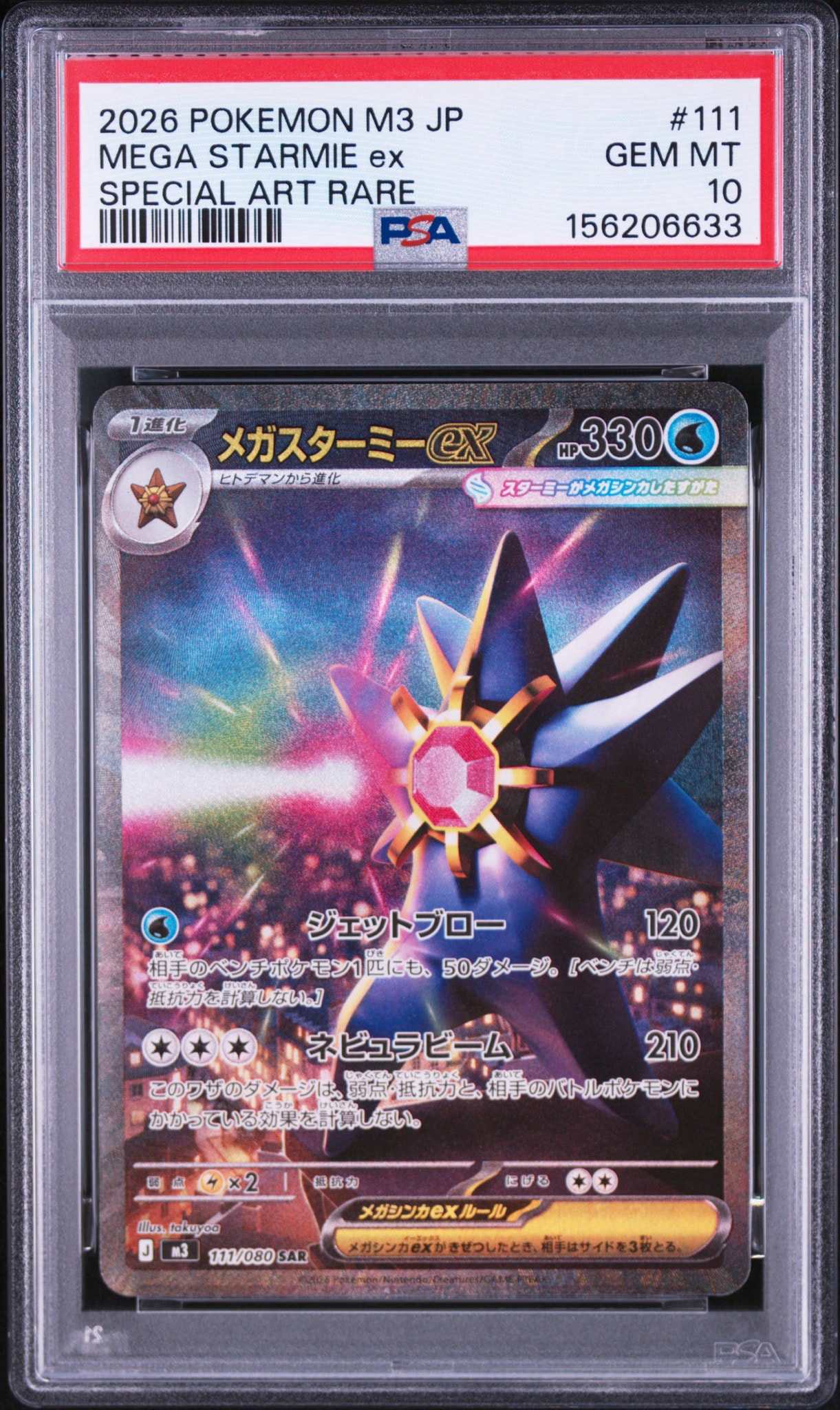 メガスターミーex SAR [M3 111/080](拡張パック「ムニキスゼロ」)