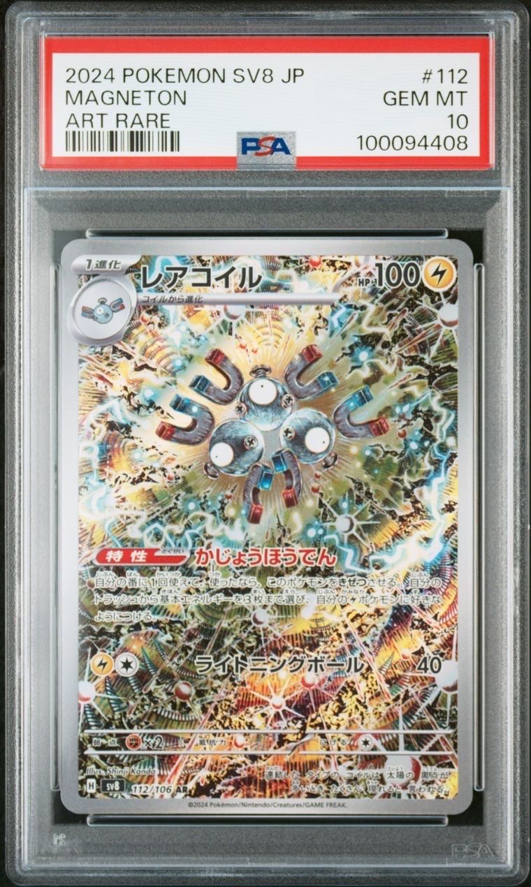 レアコイル AR [SV8 112/106](拡張パック「超電ブレイカー」)