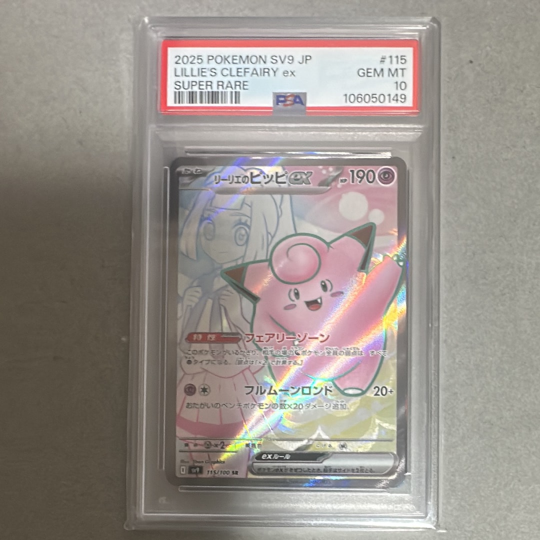 リーリエのピッピex SR [SV9 115/100](拡張パック「バトルパートナーズ」)