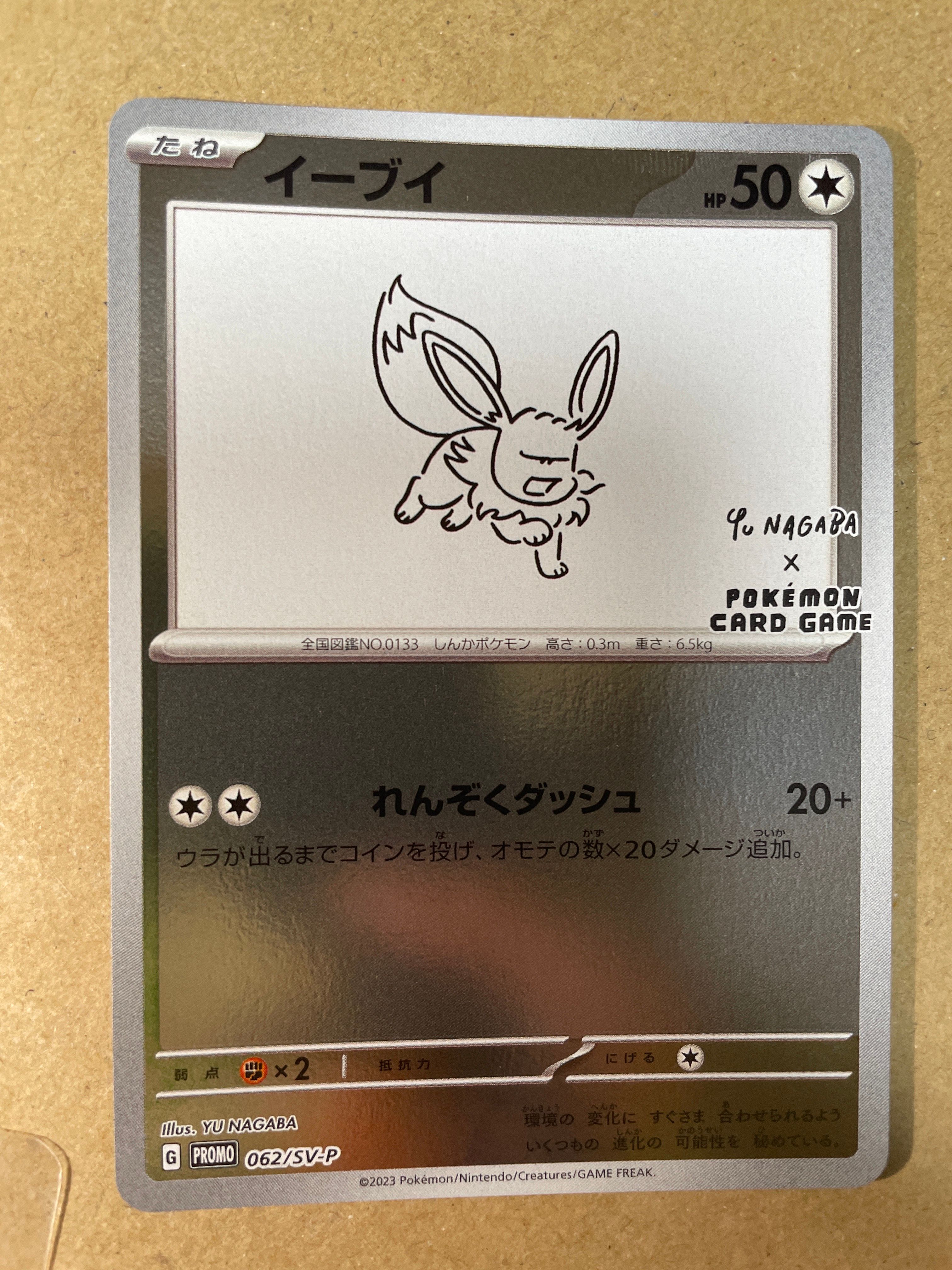 イーブイ: プロモ [SV-P 062](「YU NAGABA×ポケモンカードゲーム」プロモーションカード「SV-P」)