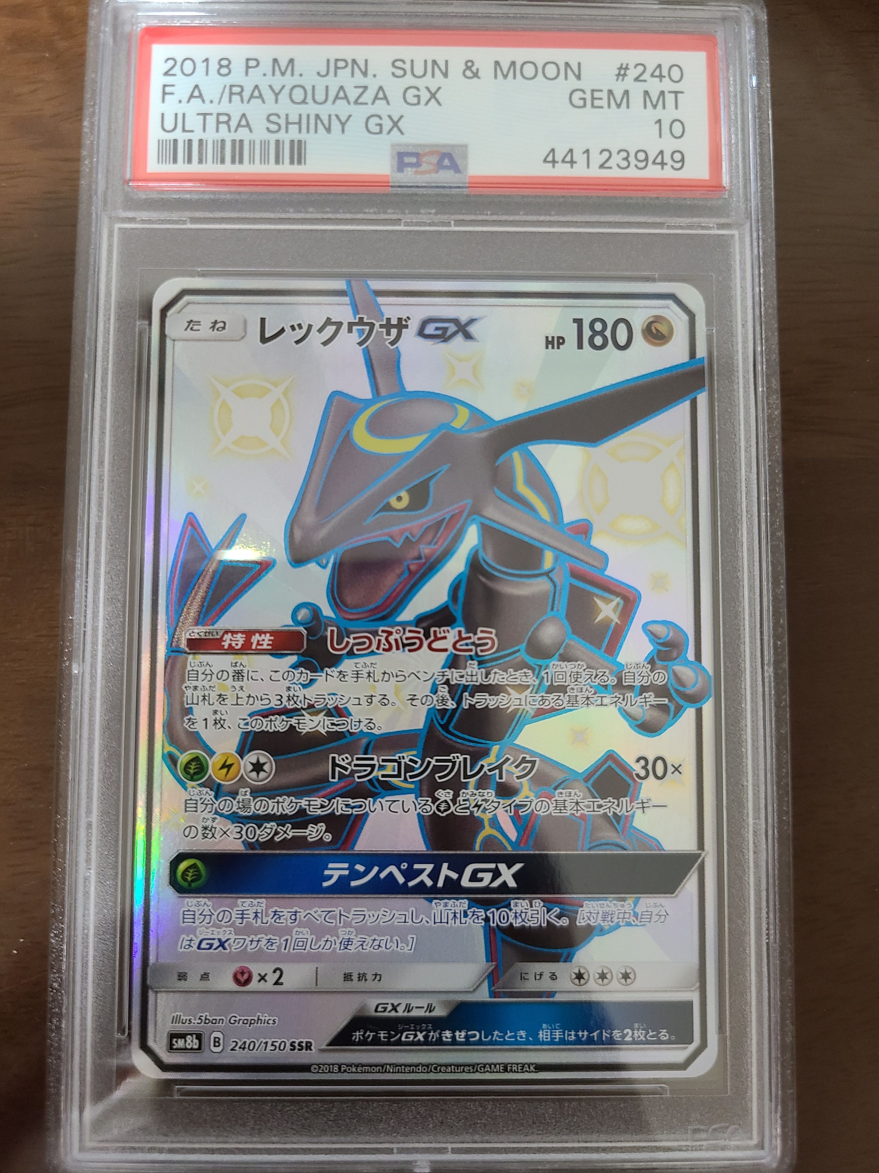 レックウザGX SSR[SM8b 240/150](ハイクラスパック「GXウルトラシャイニー」)