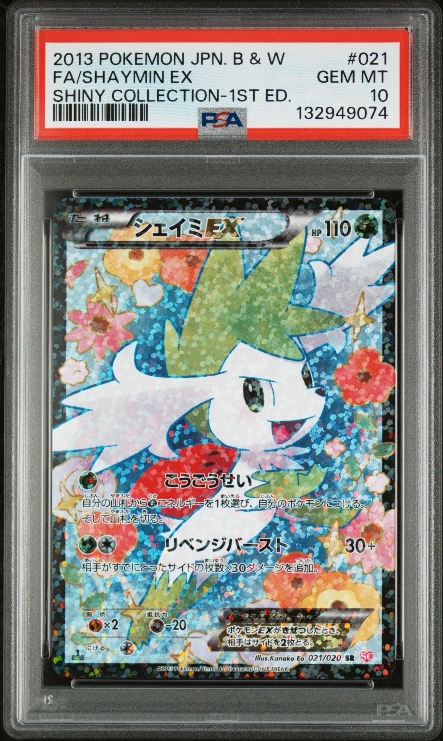 シェイミEX SR SC シャイニーコレクション 021/020 シェイミEX SR [シャイニーコレクション] SC 021/020 買取 | ポケモン