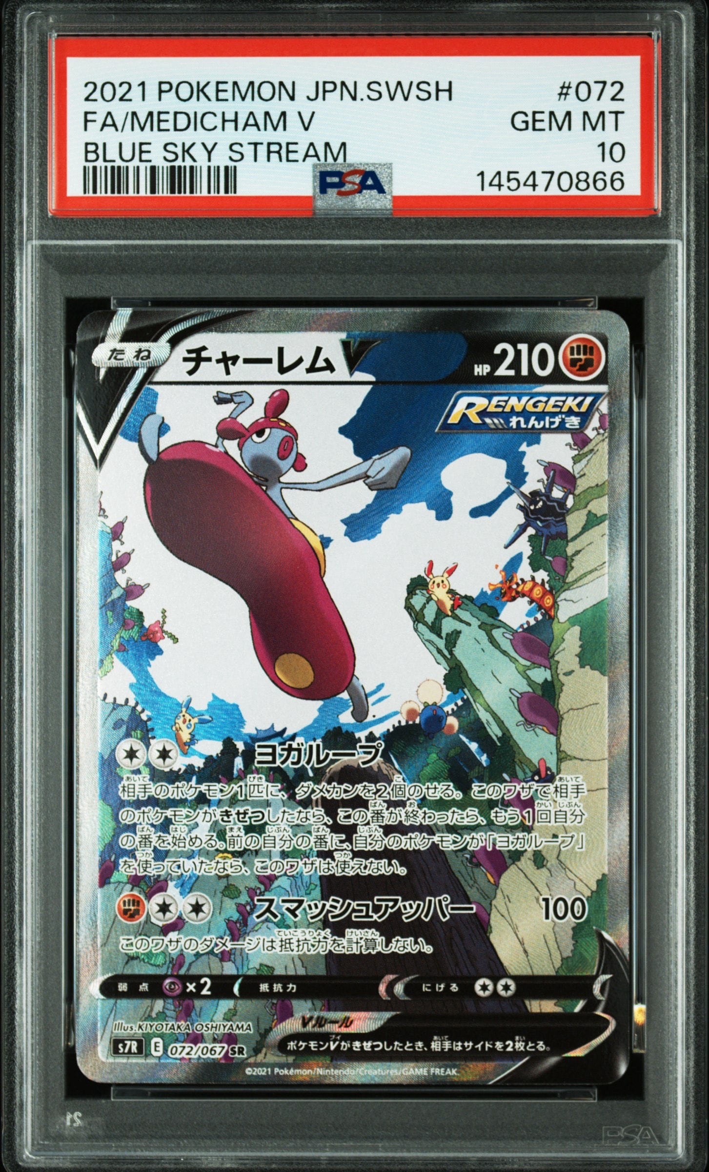 【PSA10】 ポケモンカード チャーレム V #072 GEM MT 10 PSA10】チャーレムV SR: SA[S7R 072/067](拡張パック「蒼空ストリーム