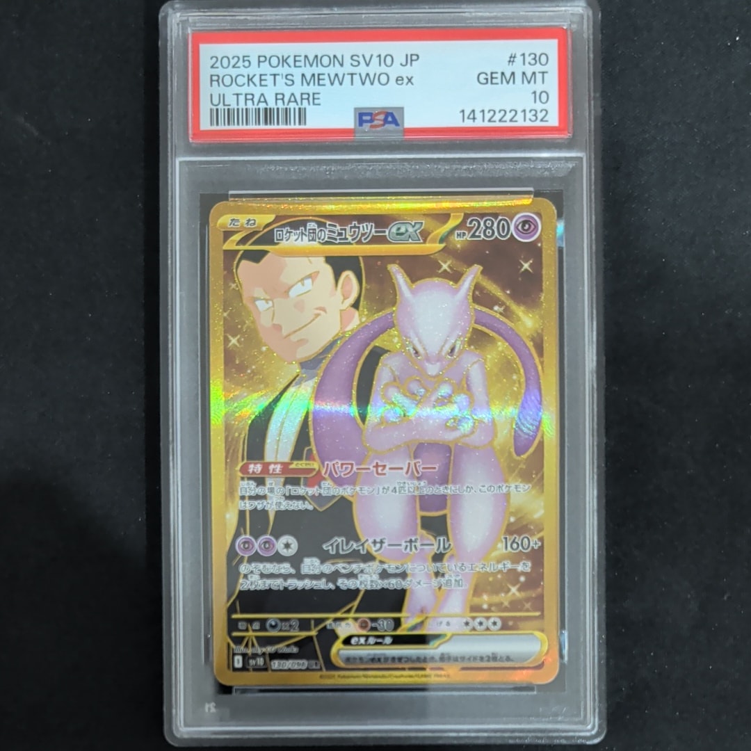 ロケット団のミュウツーex UR [SV10 130/098](拡張パック「ロケット団の栄光」)