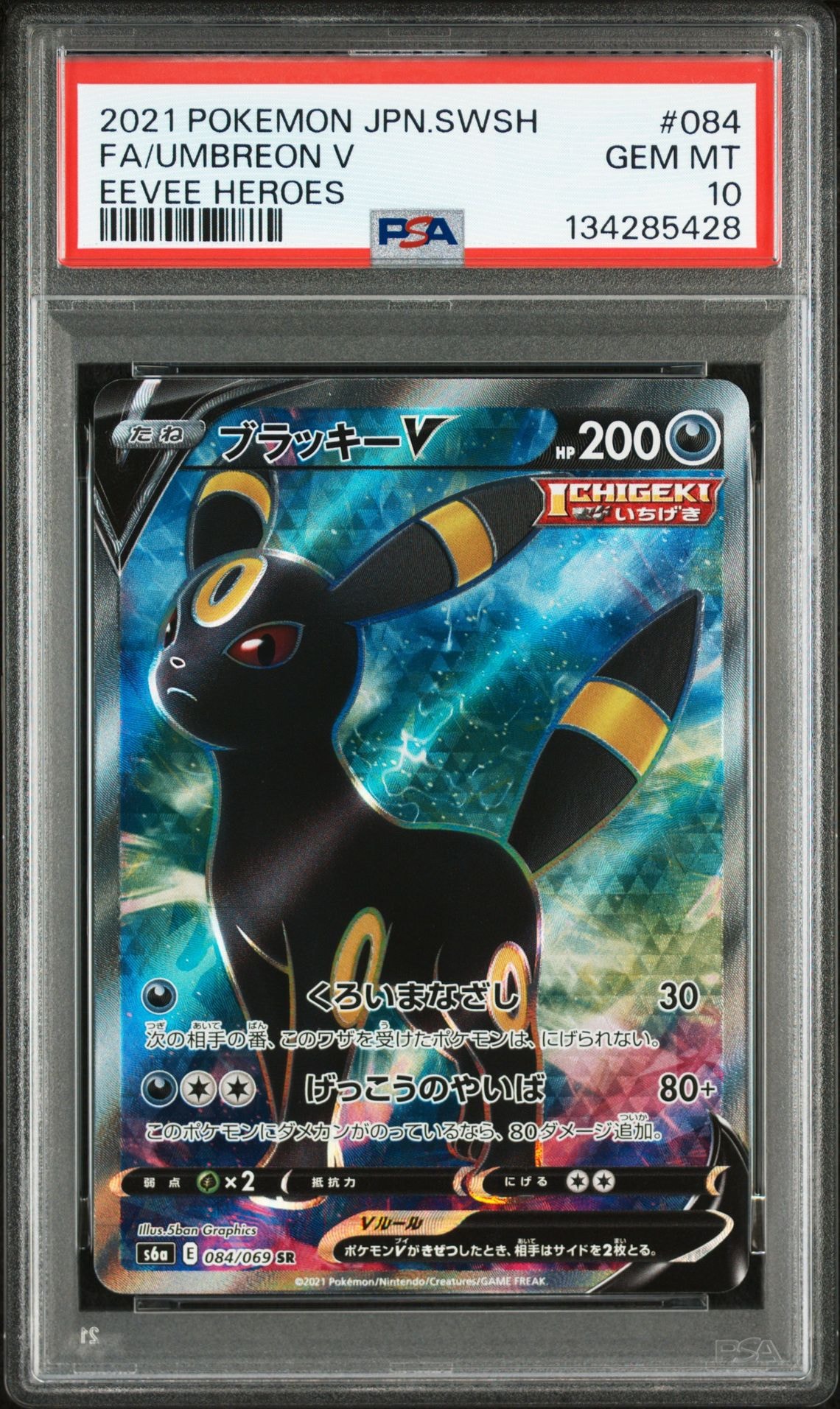 ブラッキーV SR[S6a 084/069](強化拡張パック「イーブイヒーローズ」)