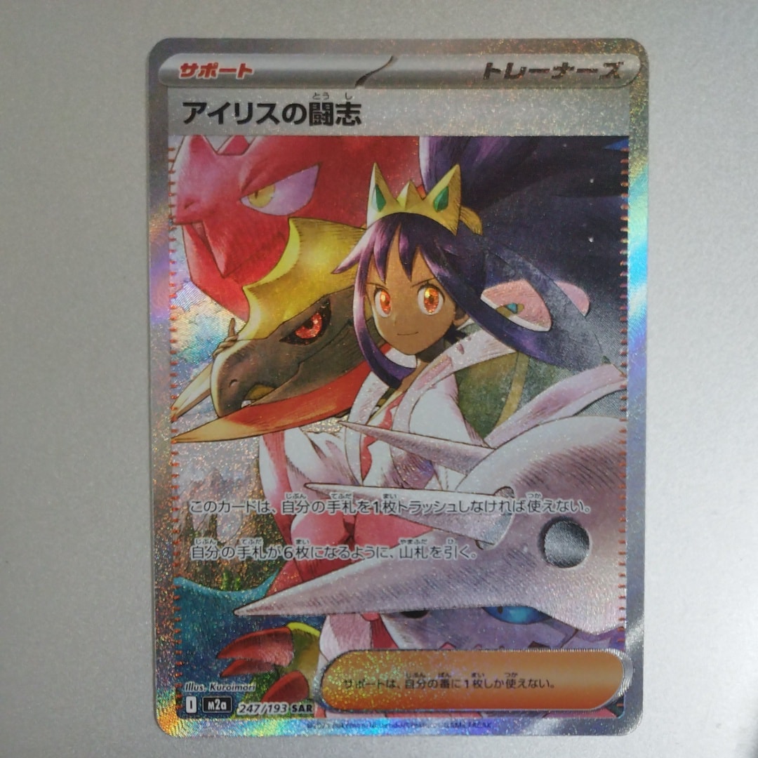 アイリスの闘志 SAR [M2a 247/193](ハイクラスパック「MEGAドリームex」)