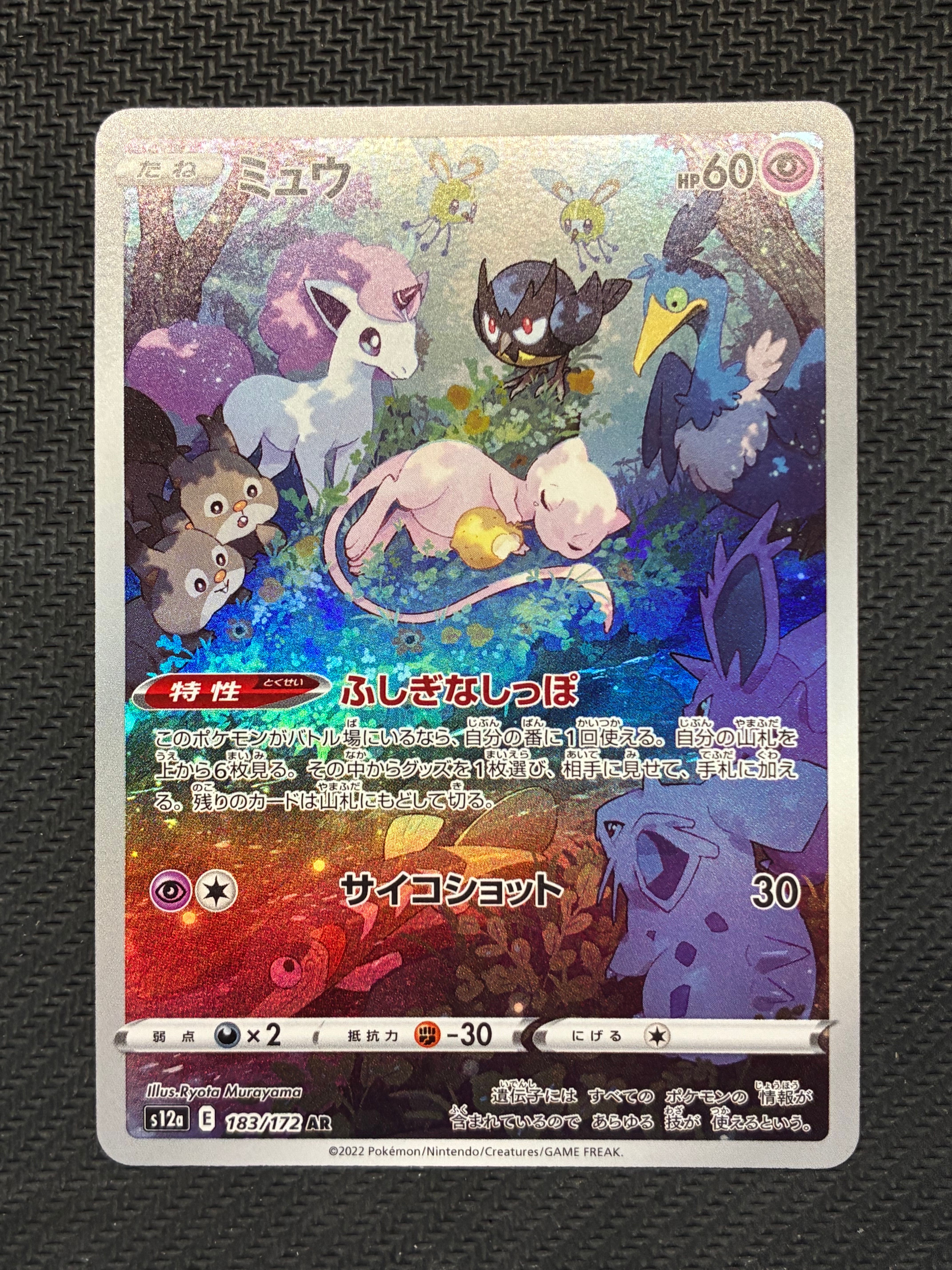 ミュウ AR[s12a 183/172](ハイクラスパック「VSTARユニバース」)