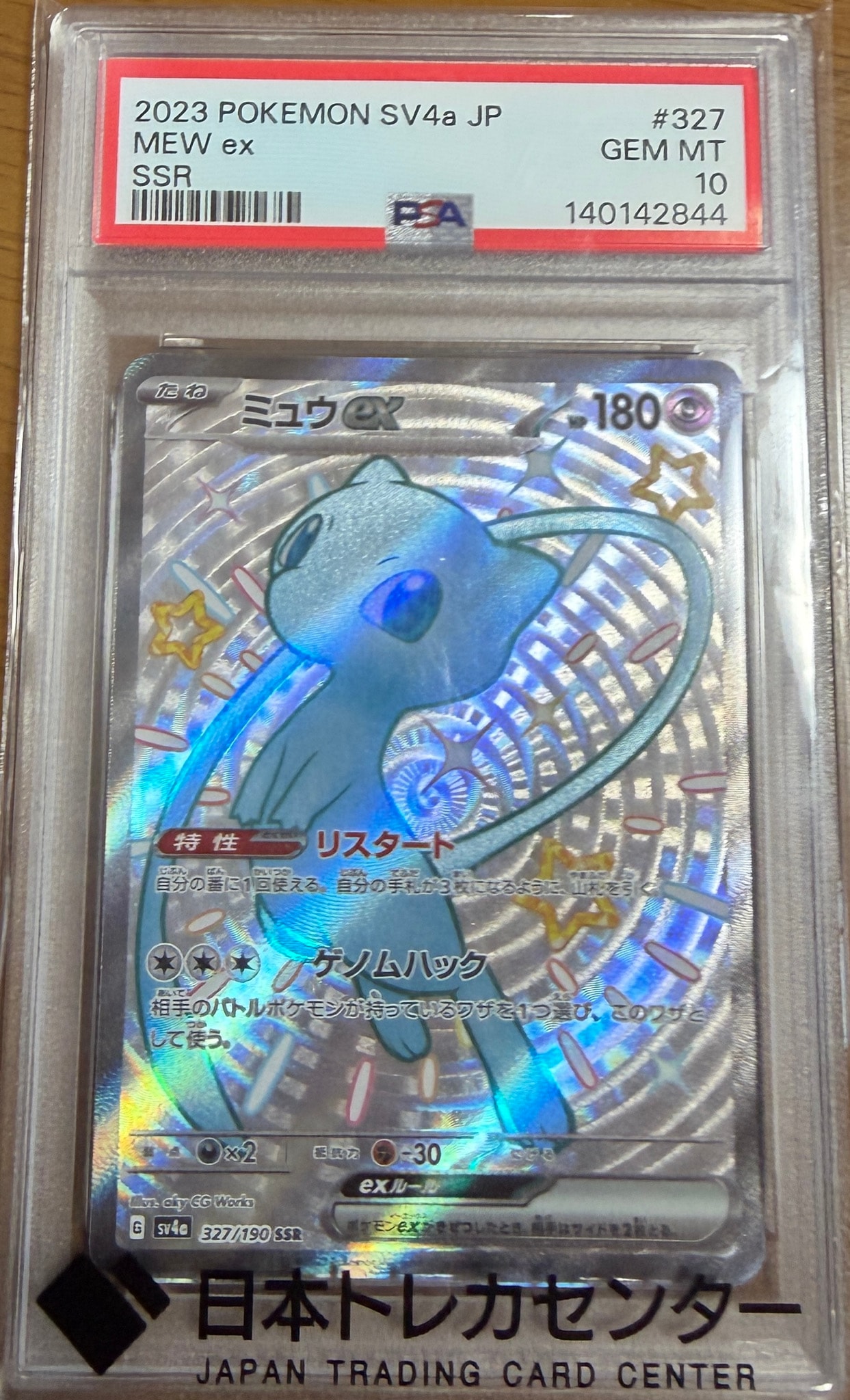 ミュウex SSR [SV4a 327/190](ハイクラスパック「シャイニートレジャーex」)