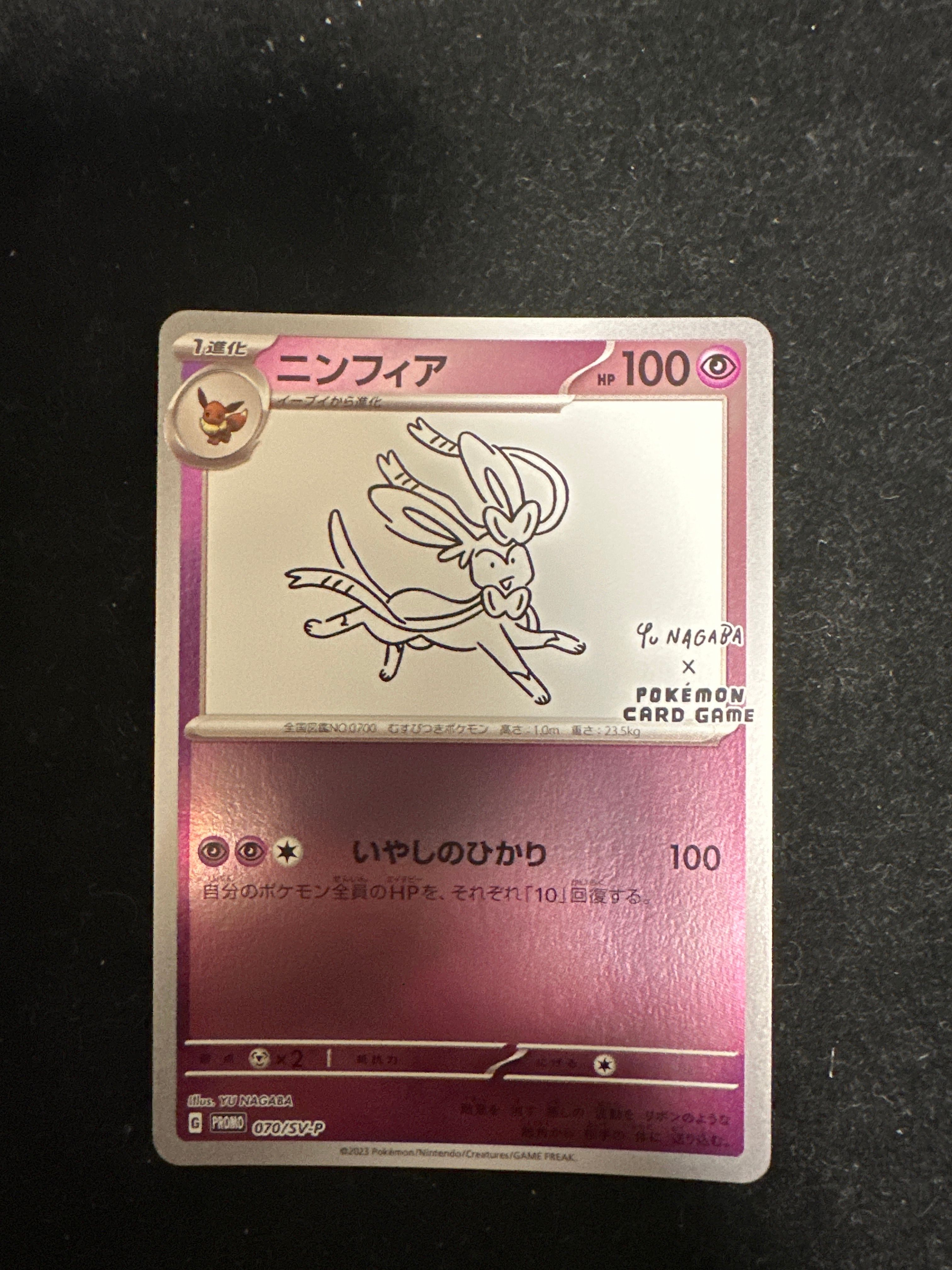 ニンフィア: プロモ [SV-P 070](「YU NAGABA×ポケモンカードゲーム」プロモーションカード「SV-P」)