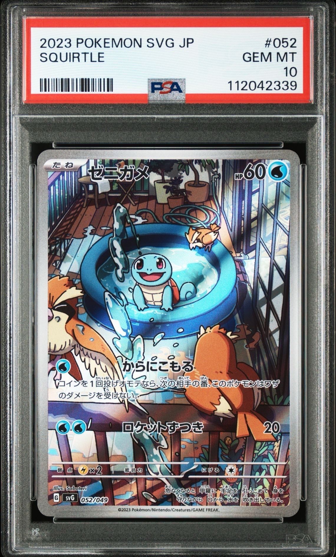 ゼニガメ :フルイラスト [SVG 052/049](スペシャルデッキセットex「フシギバナ・リザードン・カメックス」)