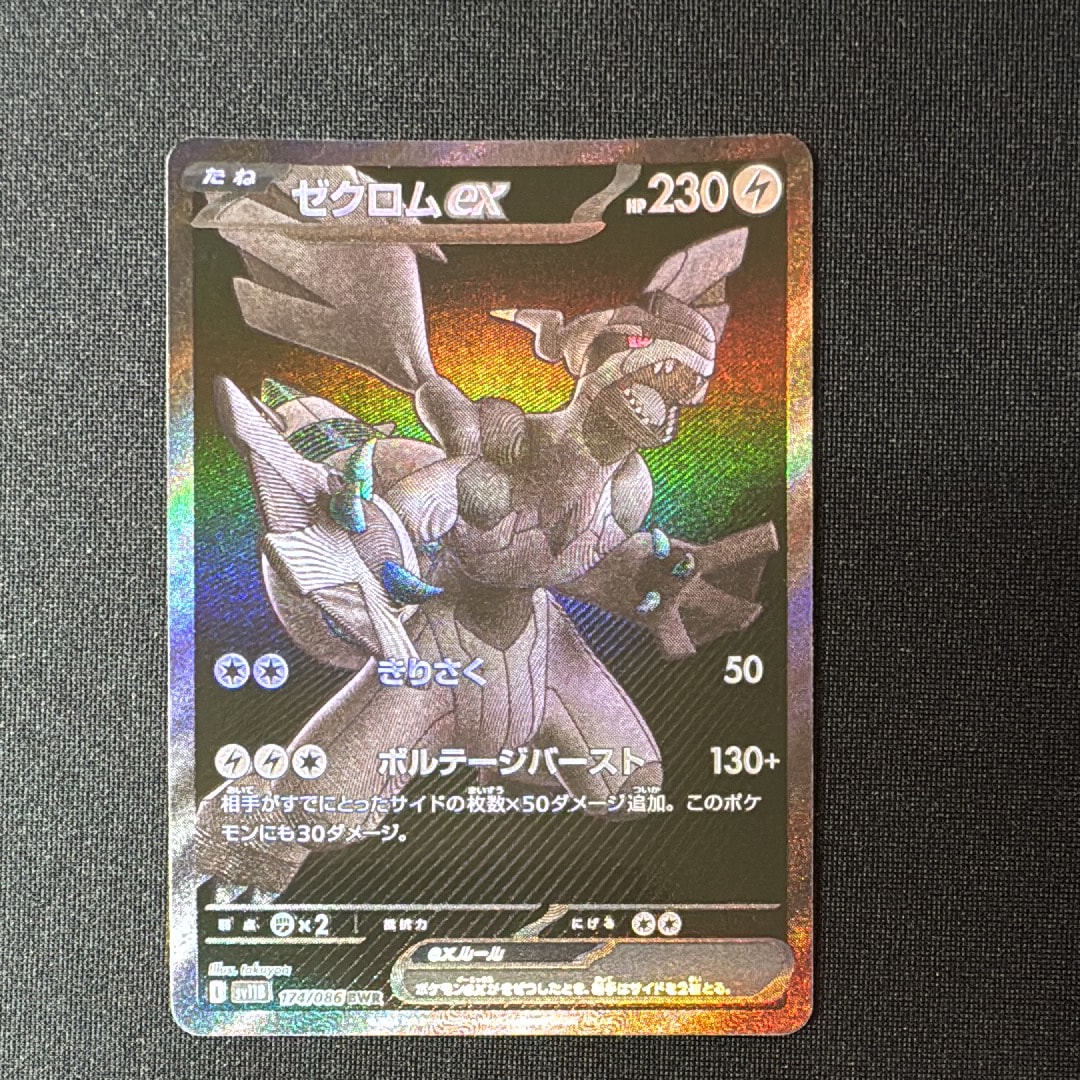 ゼクロムex BWR [SV11B 174/086](拡張パック「ブラックボルト」)