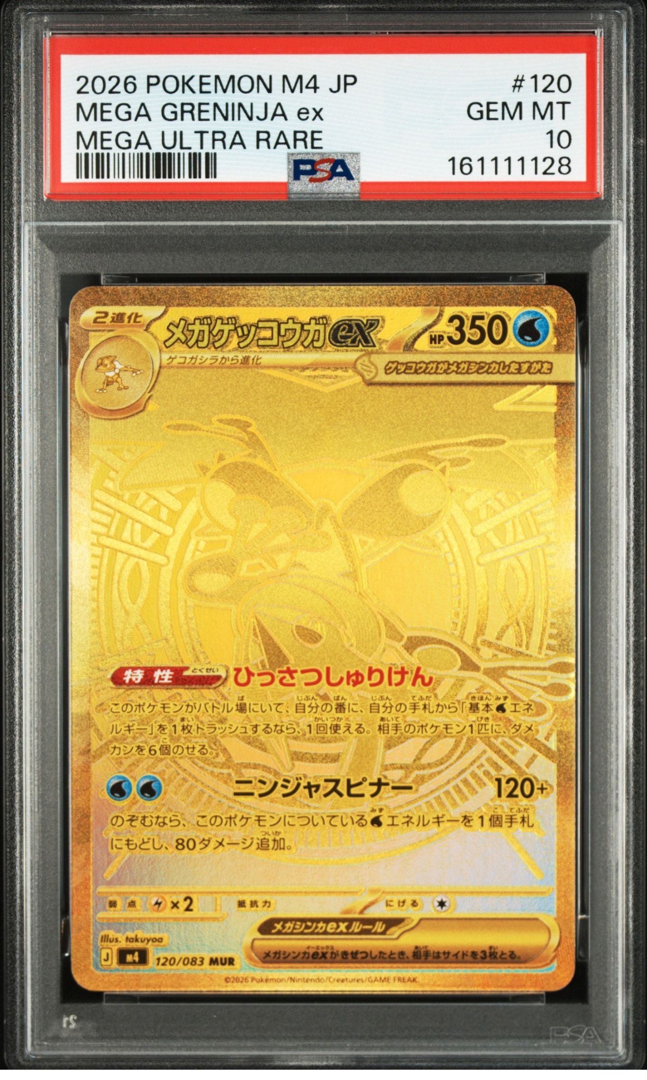メガゲッコウガex MUR [M4 120/083](拡張パック「ニンジャスピナー」)