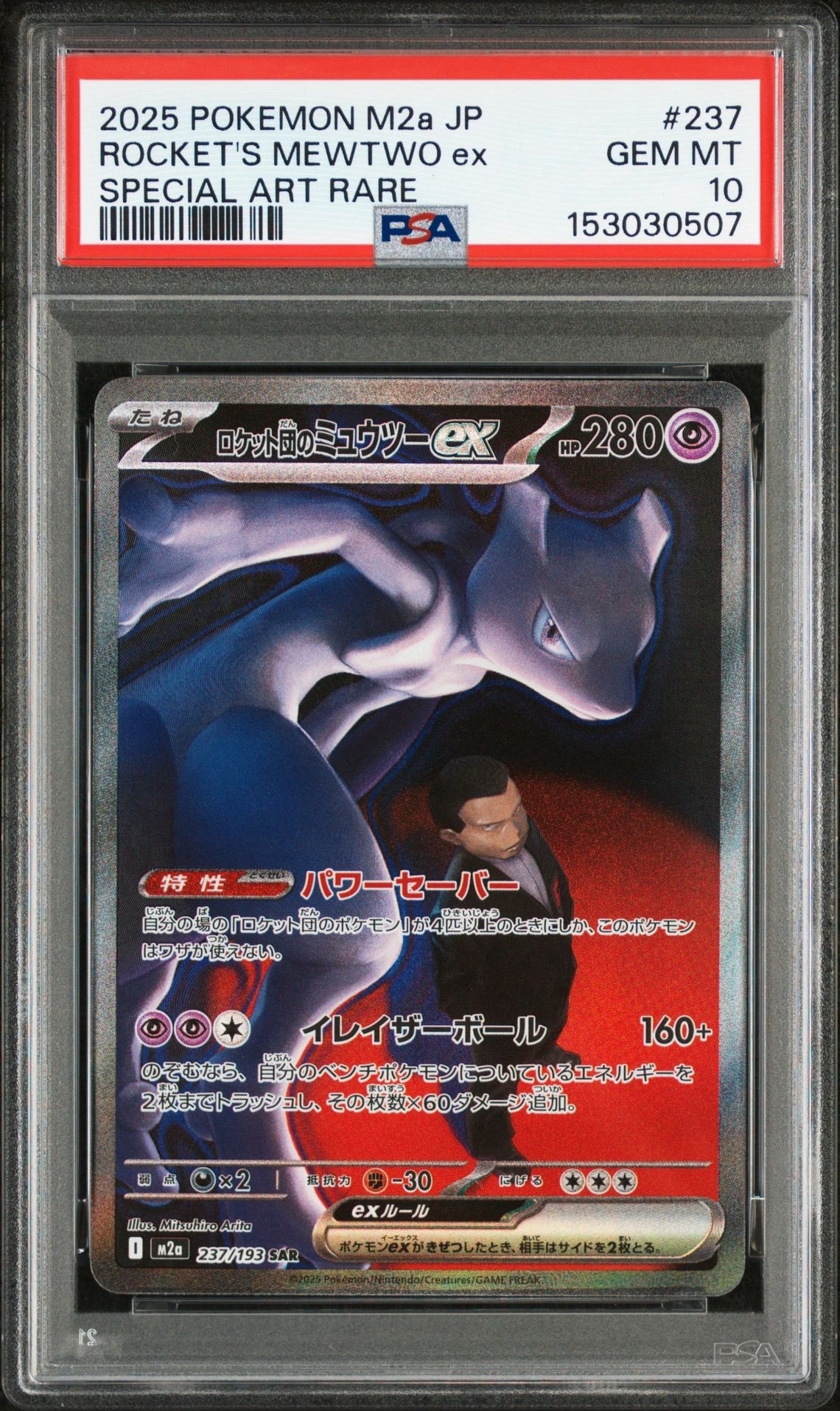 ロケット団のミュウツーex SAR [M2a 237/193](ハイクラスパック「MEGAドリームex」)