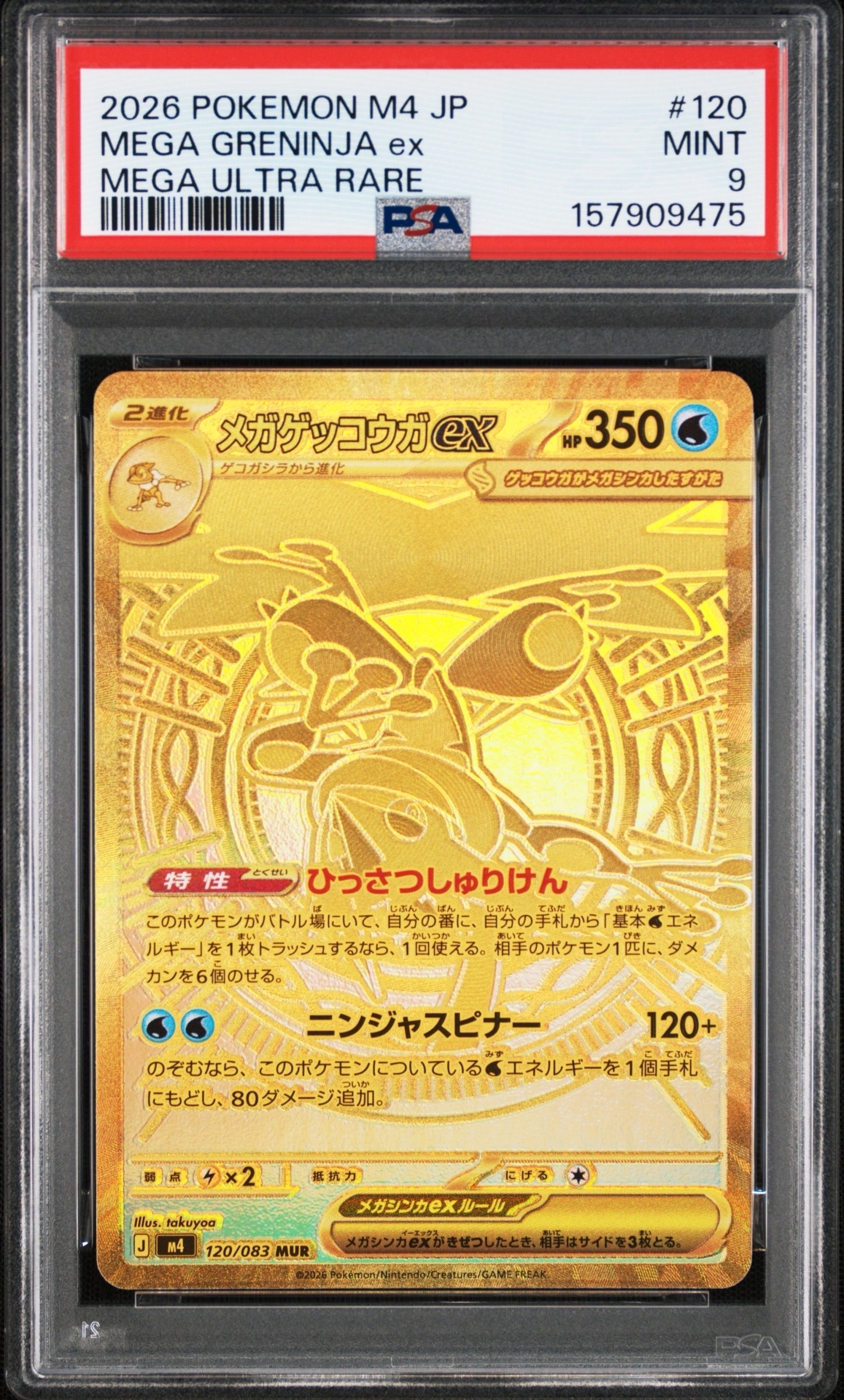 メガゲッコウガex MUR [M4 120/083](拡張パック「ニンジャスピナー」)