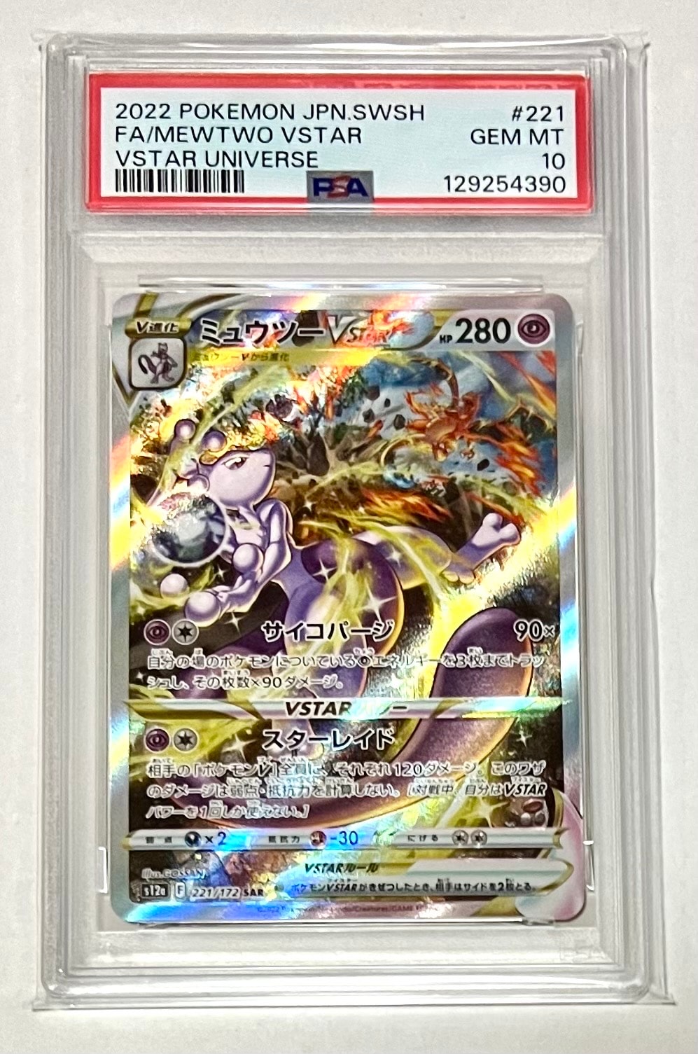 ミュウツーVSTAR SAR[s12a 221/172](ハイクラスパック「VSTARユニバース」)