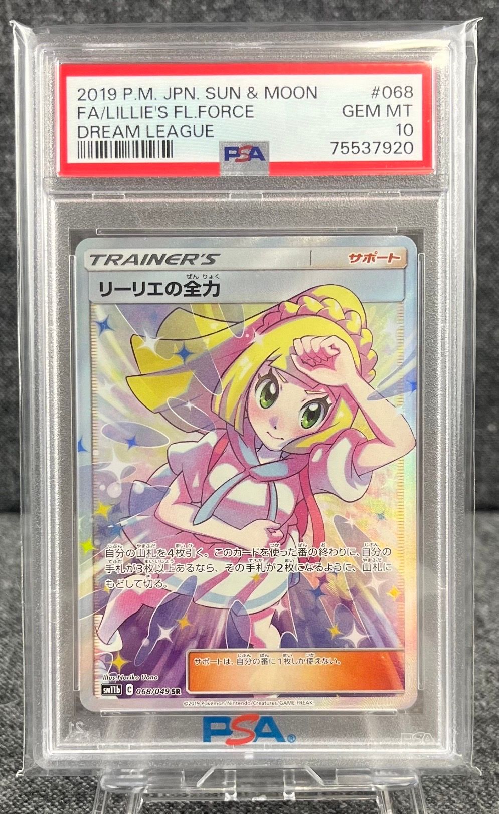 リーリエの全力 SR[SM11b 068/049](強化拡張パック「ドリームリーグ」)