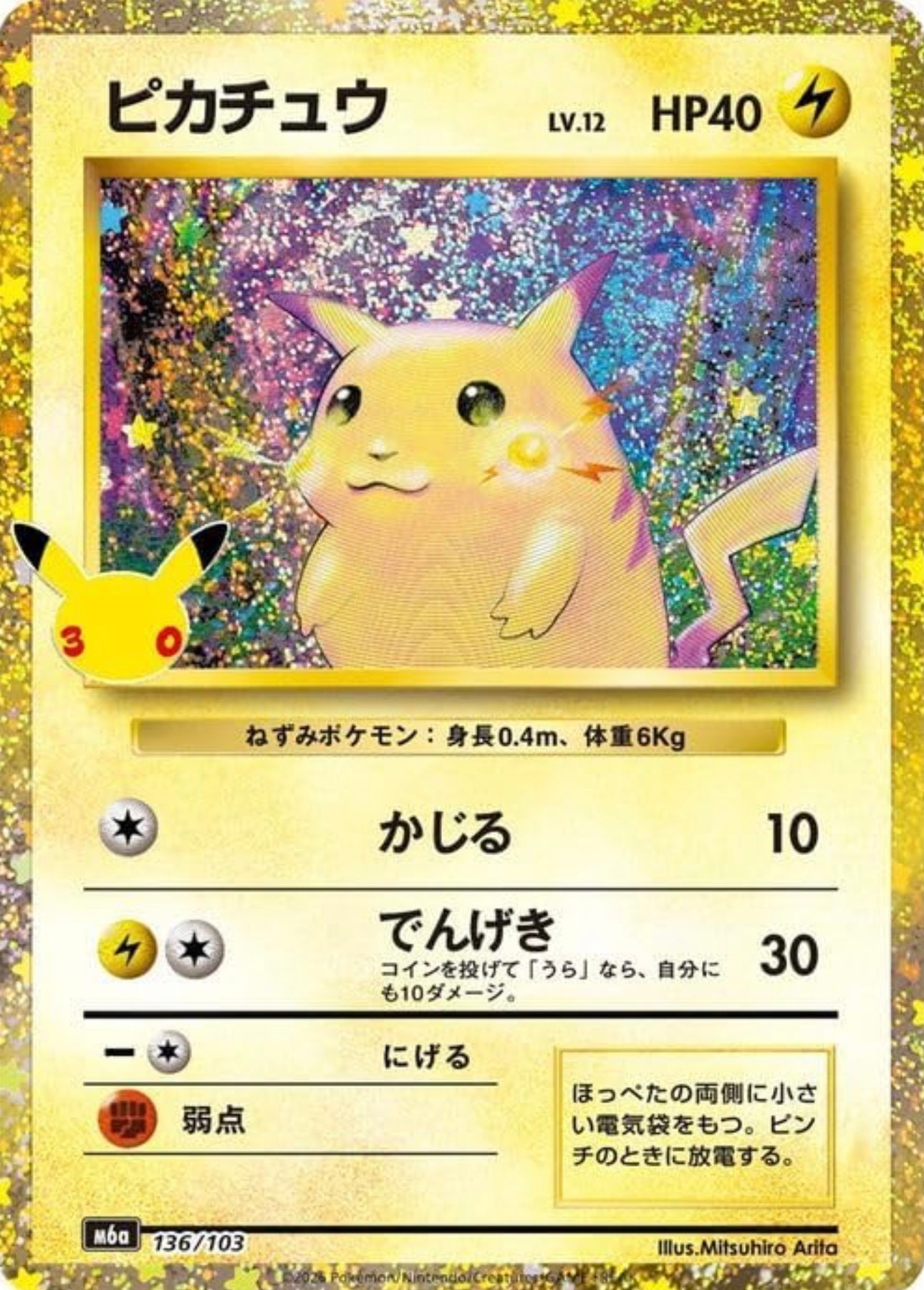 ピカチュウ [M6a 136/103](拡張パック「30th CELEBRATION」)