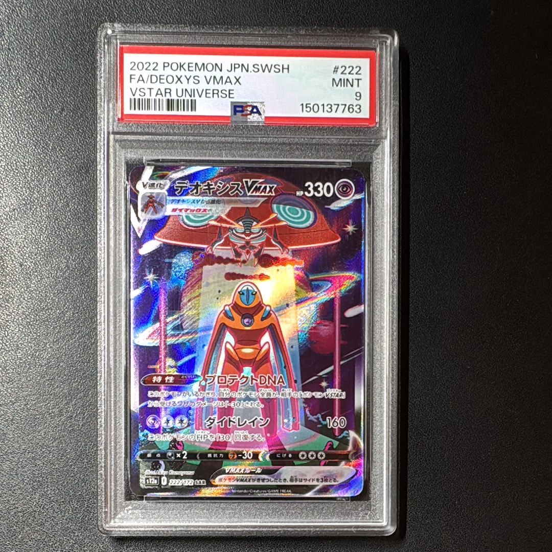 PSA10】デオキシスVMAX SAR[s12a 222/172](ハイクラスパック「VSTAR
