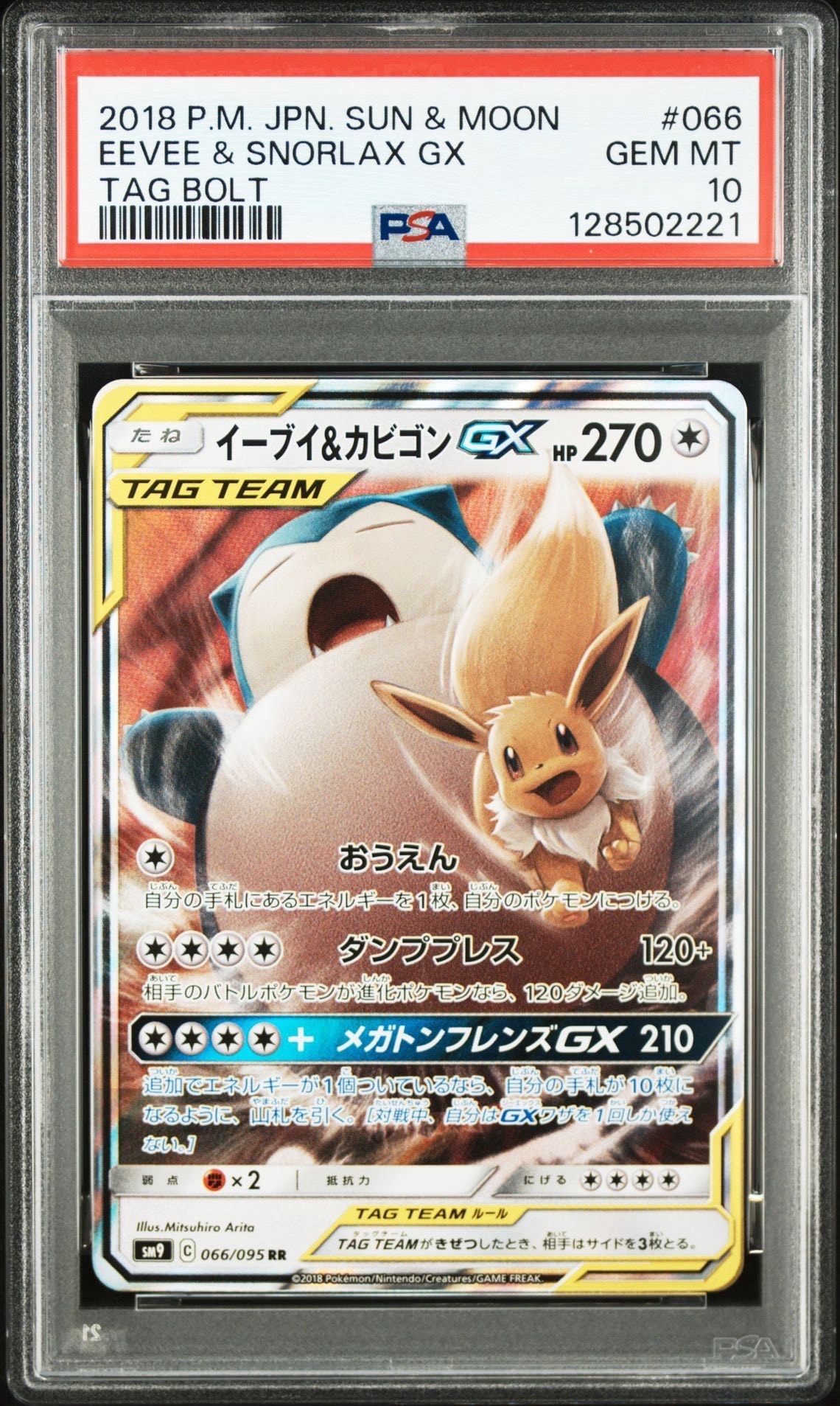 イーブイ&カビゴンGX RR [SM9 066/095](拡張パック「タッグボルト」)