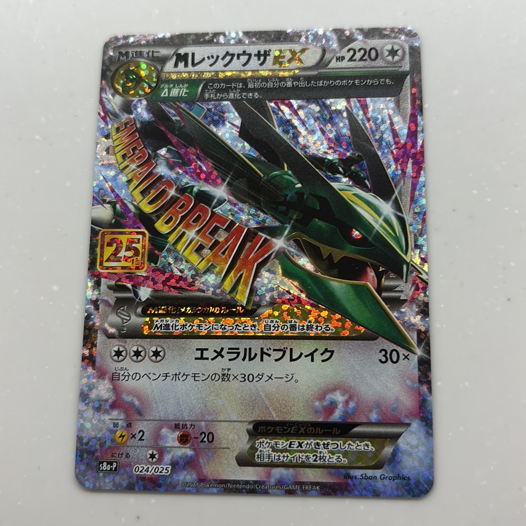 MレックウザEX: プロモ[S8a-P 024/025](プロモカードパック 25th ANNIVERSARY edition)
