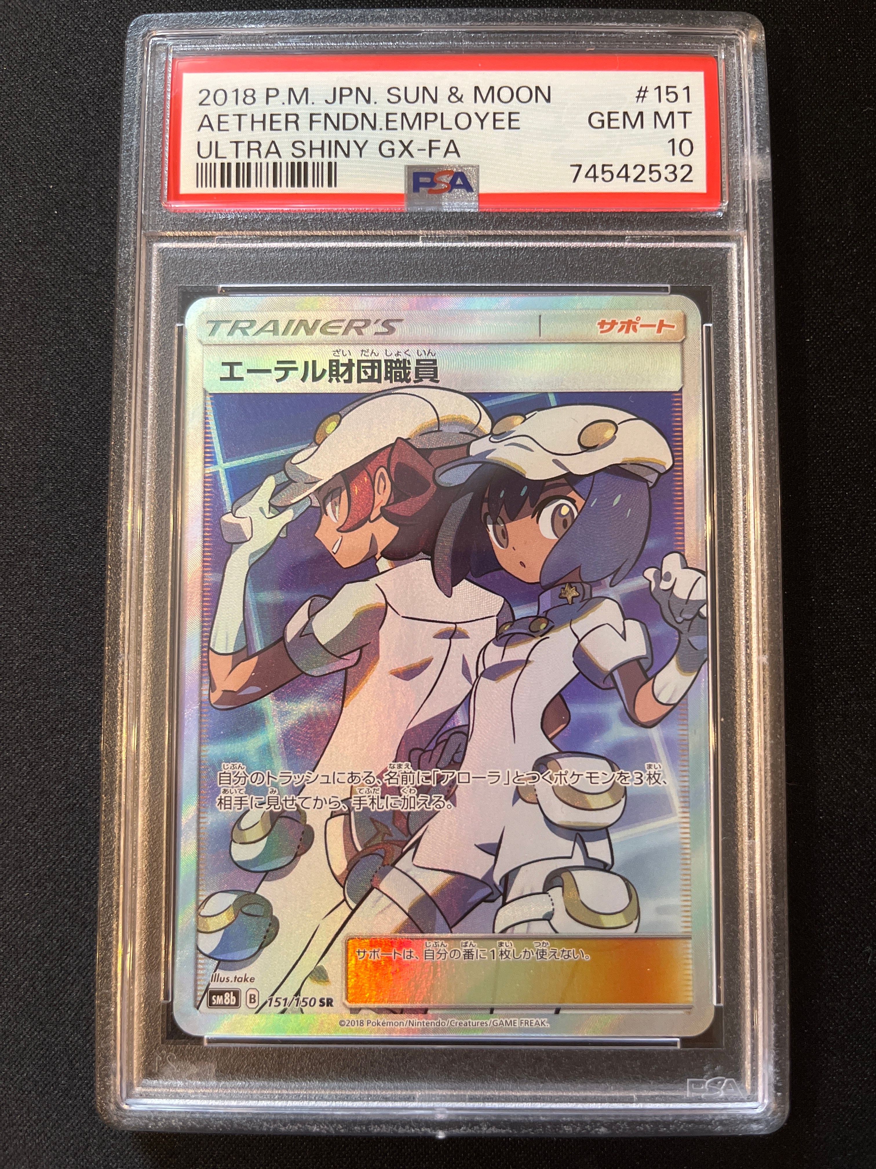 エーテル財団職員 SR[SM8b 151/150](ハイクラスパック「GXウルトラシャイニー」)