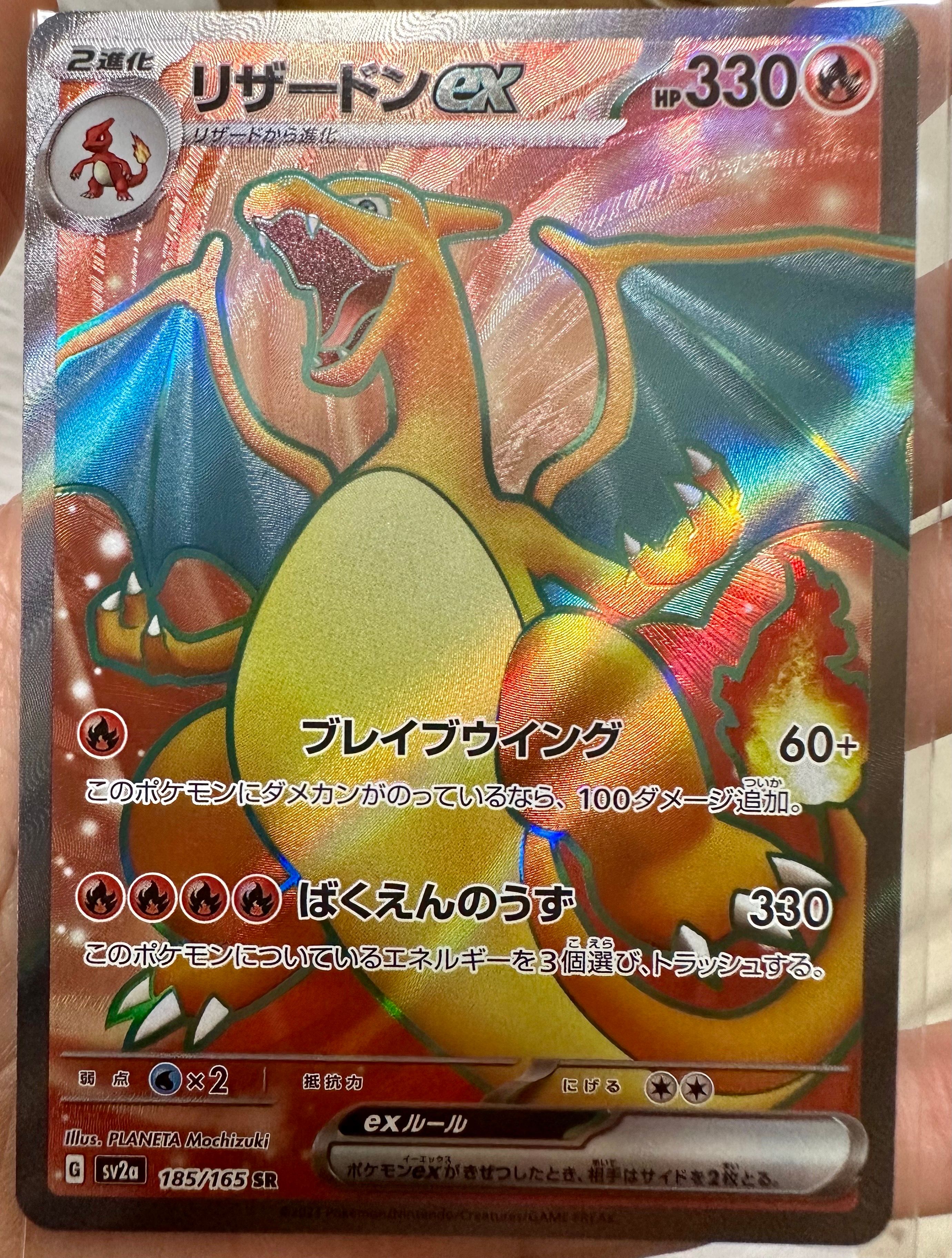 リザードンex SR[SV2a 185/165](強化拡張パック「ポケモンカード151」)