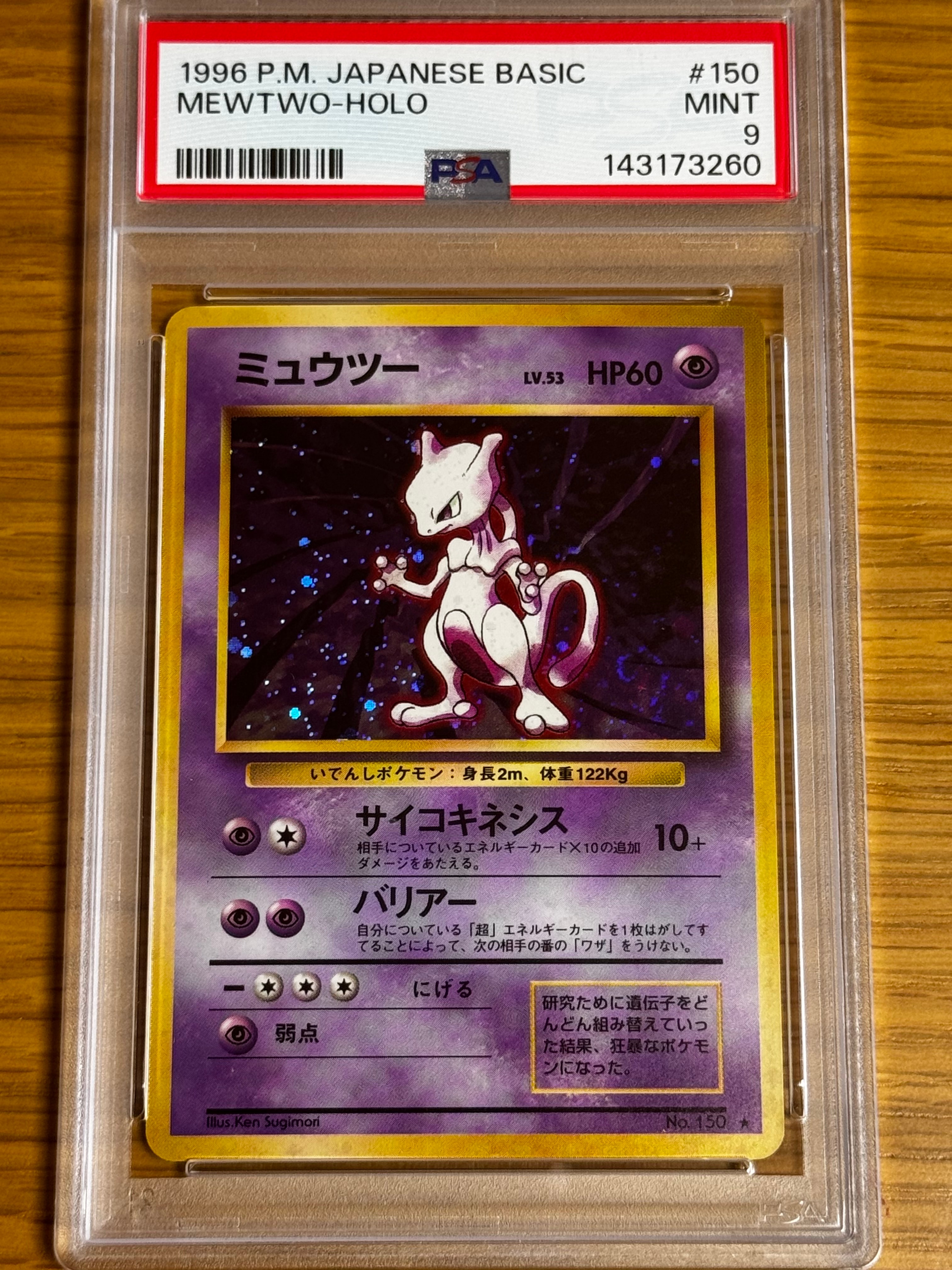 ミュウツー ★ : 旧裏 [PMCG1-2](拡張パック「ポケットモンスター カードゲーム」再販)