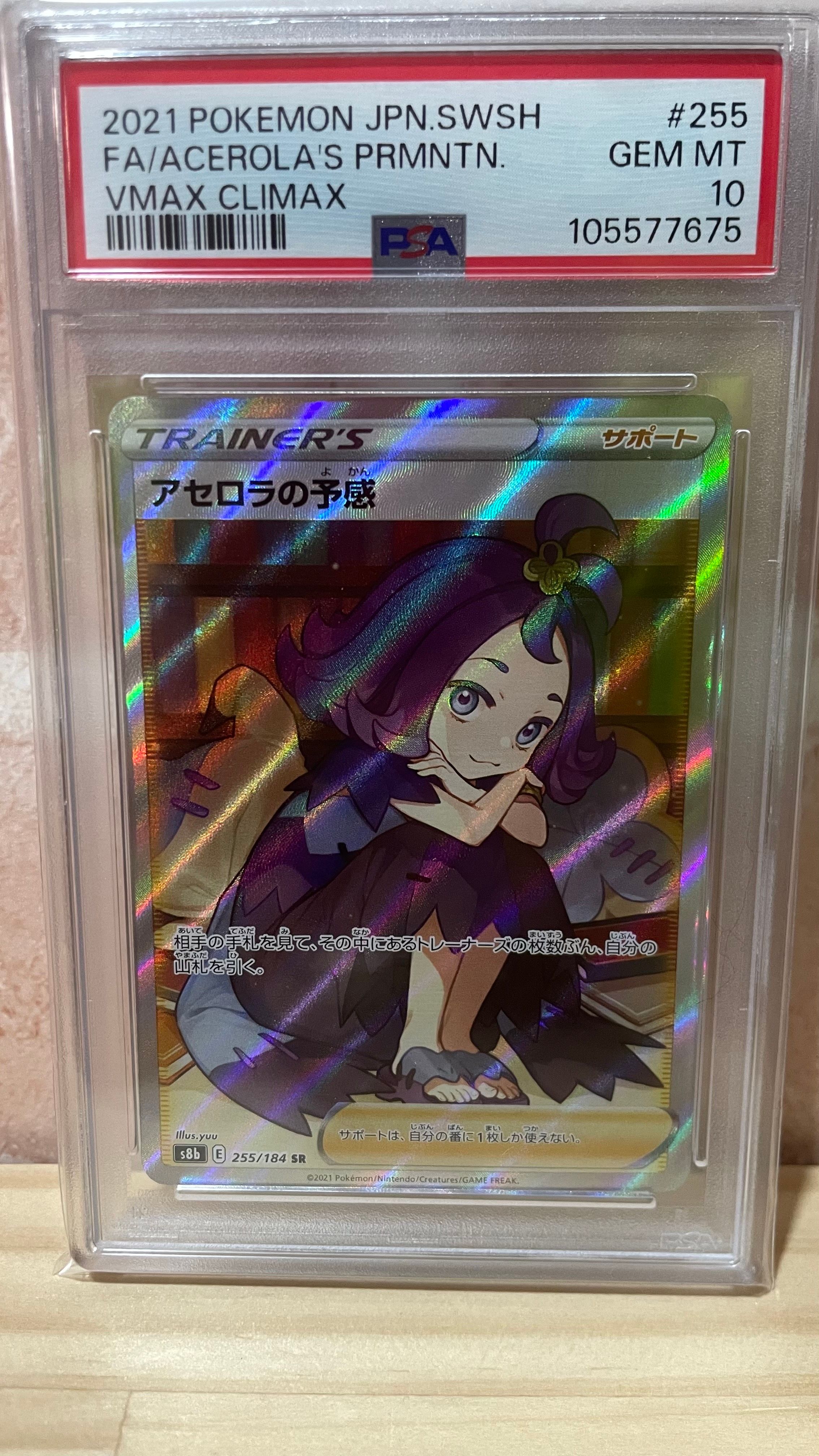 アセロラの予感 SR[S8b 255/184](ハイクラスパック「VMAXクライマックス」)