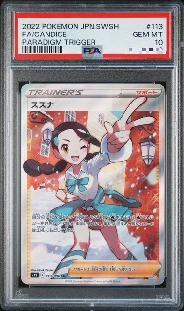 スズナ SR[s12 113/098](拡張パック「パラダイムトリガー」)