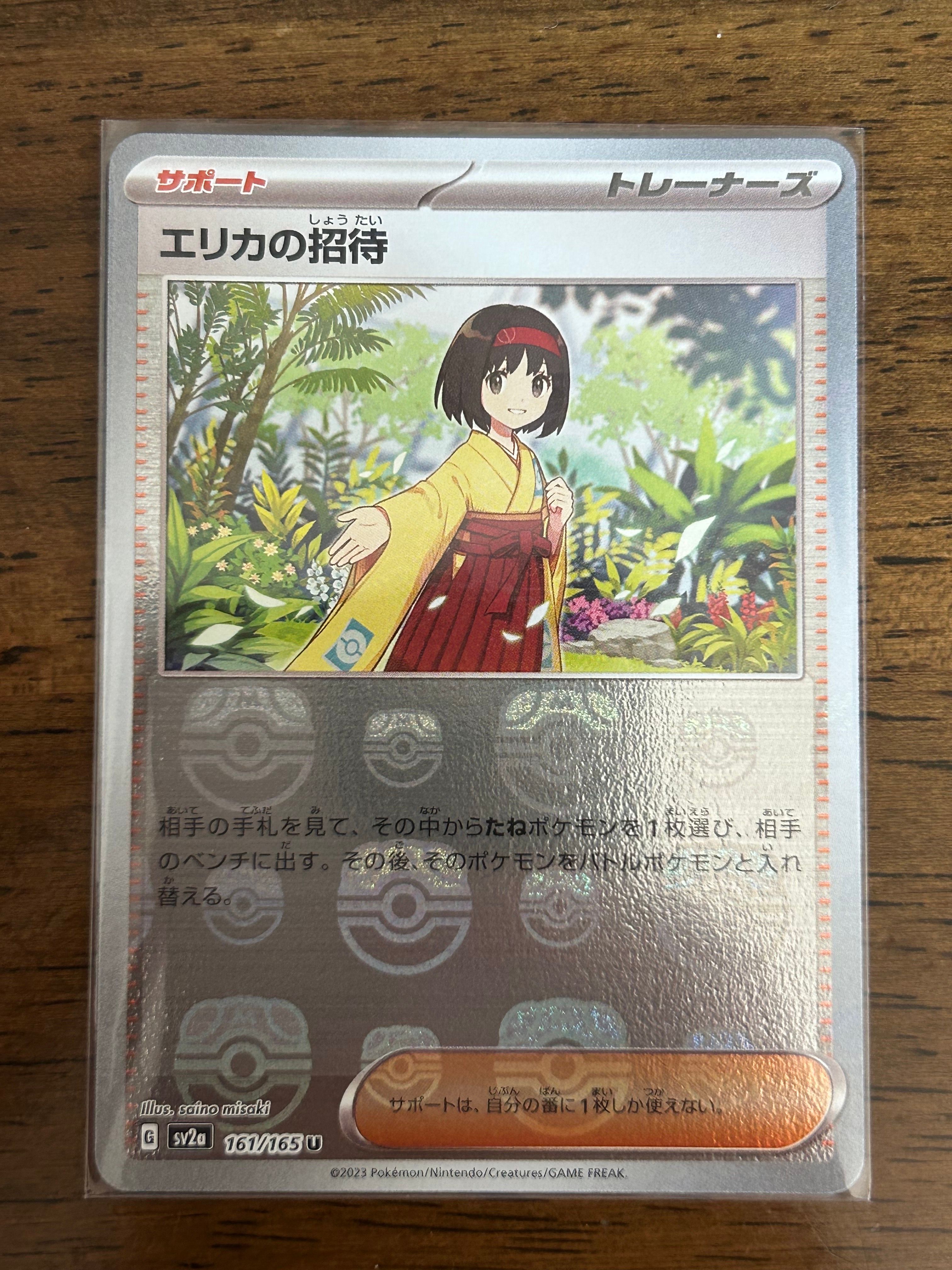 エリカの招待 U: マスターボールミラー[SV2a 161/165](強化拡張パック「ポケモンカード151」)